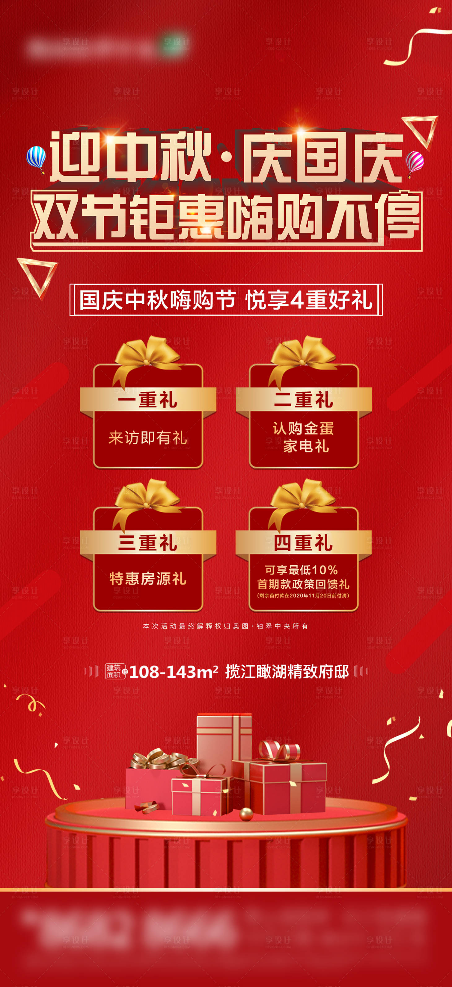 源文件下載【享設(shè)計(jì)】搜索編號：94200002187011377【地產(chǎn)中秋國慶特惠活動海報(bào)】