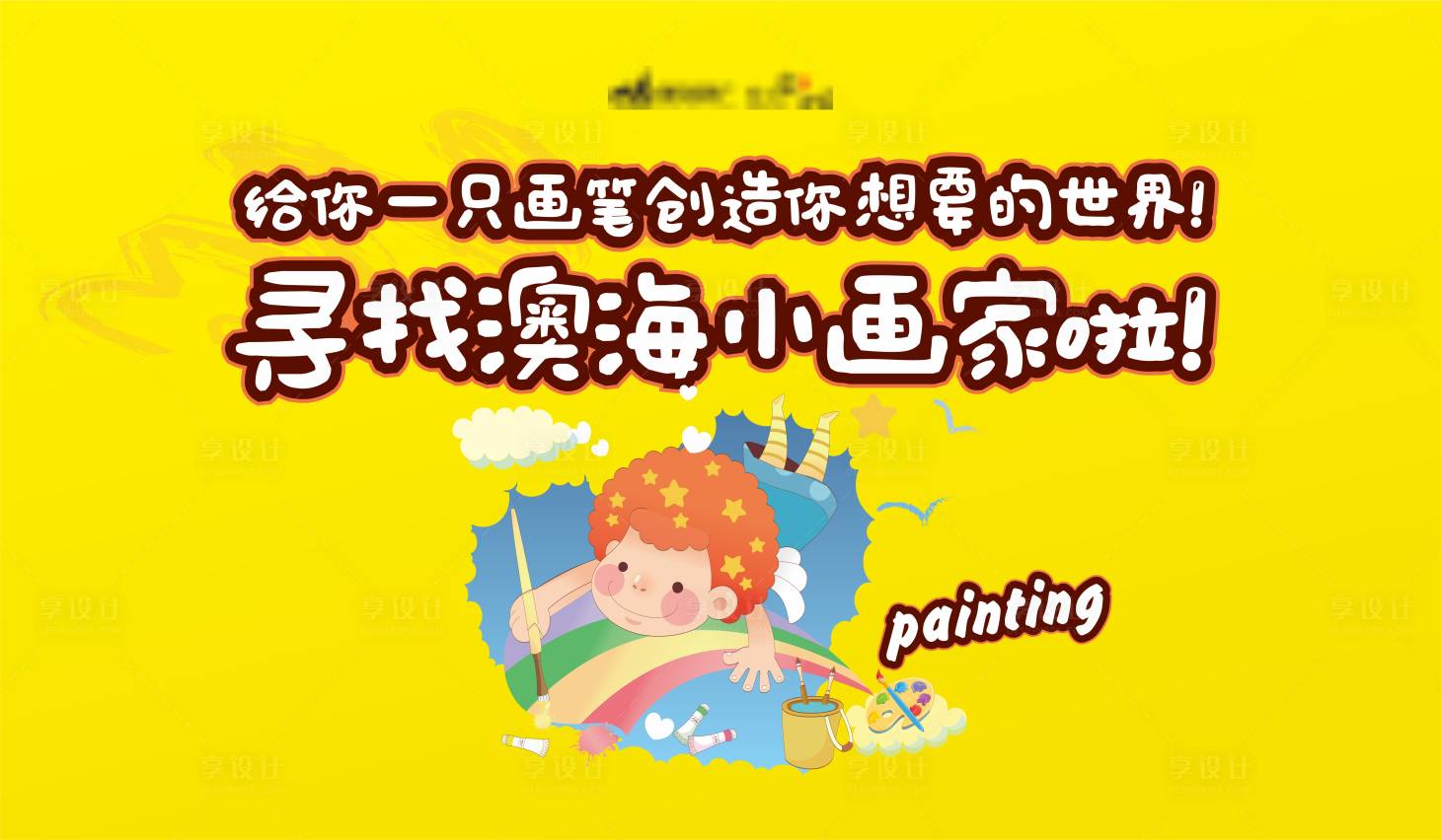 源文件下載【小畫家活動背景板】編號：52570002187191027