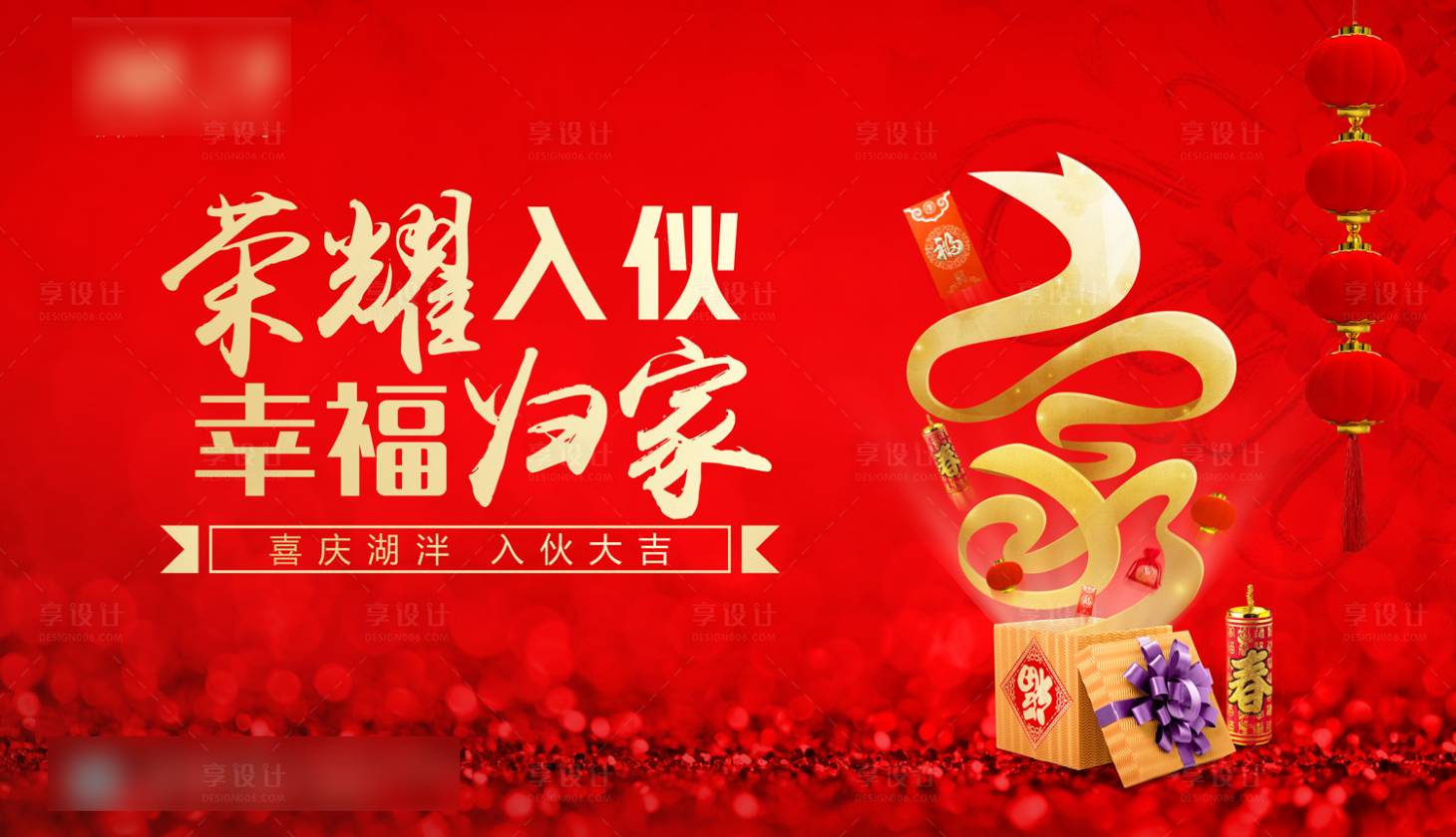 源文件下载【享设计】搜索编号：33850000265056312【幸福归家年味春节广告展板海报】