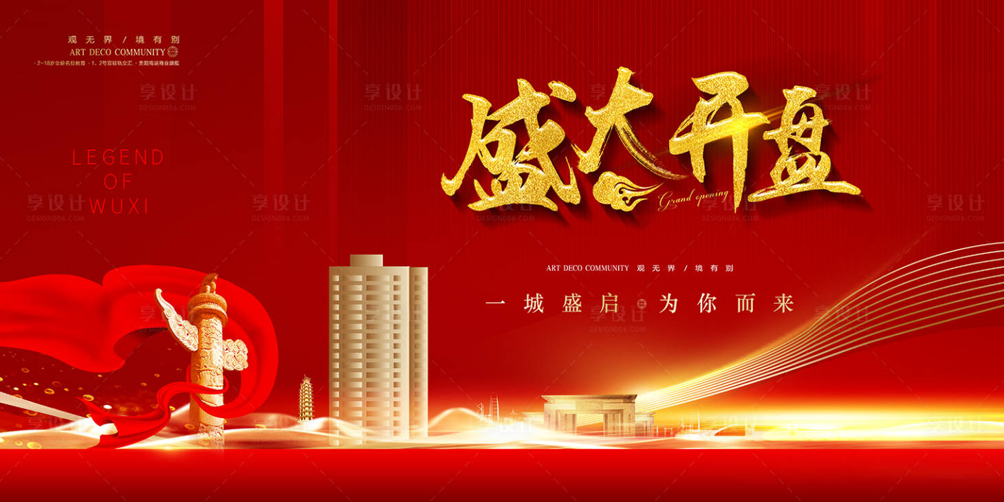源文件下載【享設(shè)計(jì)】搜索編號(hào)：37990002189853328【地產(chǎn)開(kāi)盤(pán)展板】