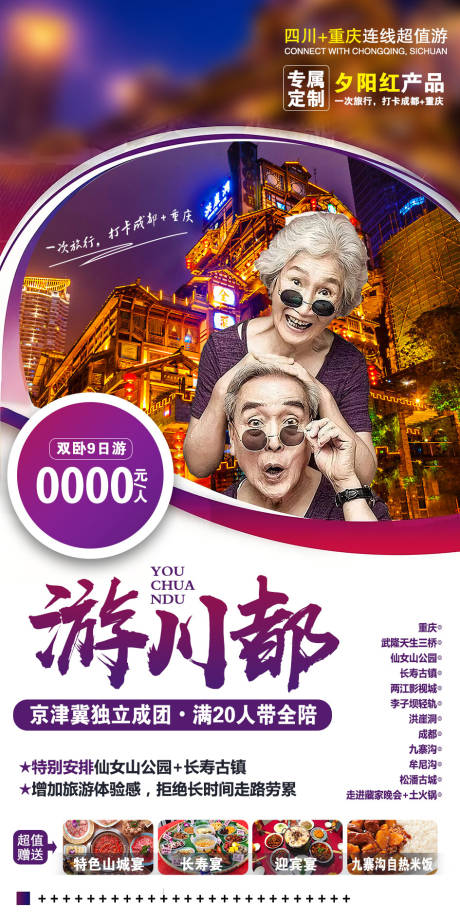 编号：20201013134739350【享设计】源文件下载-四川重庆旅游海报