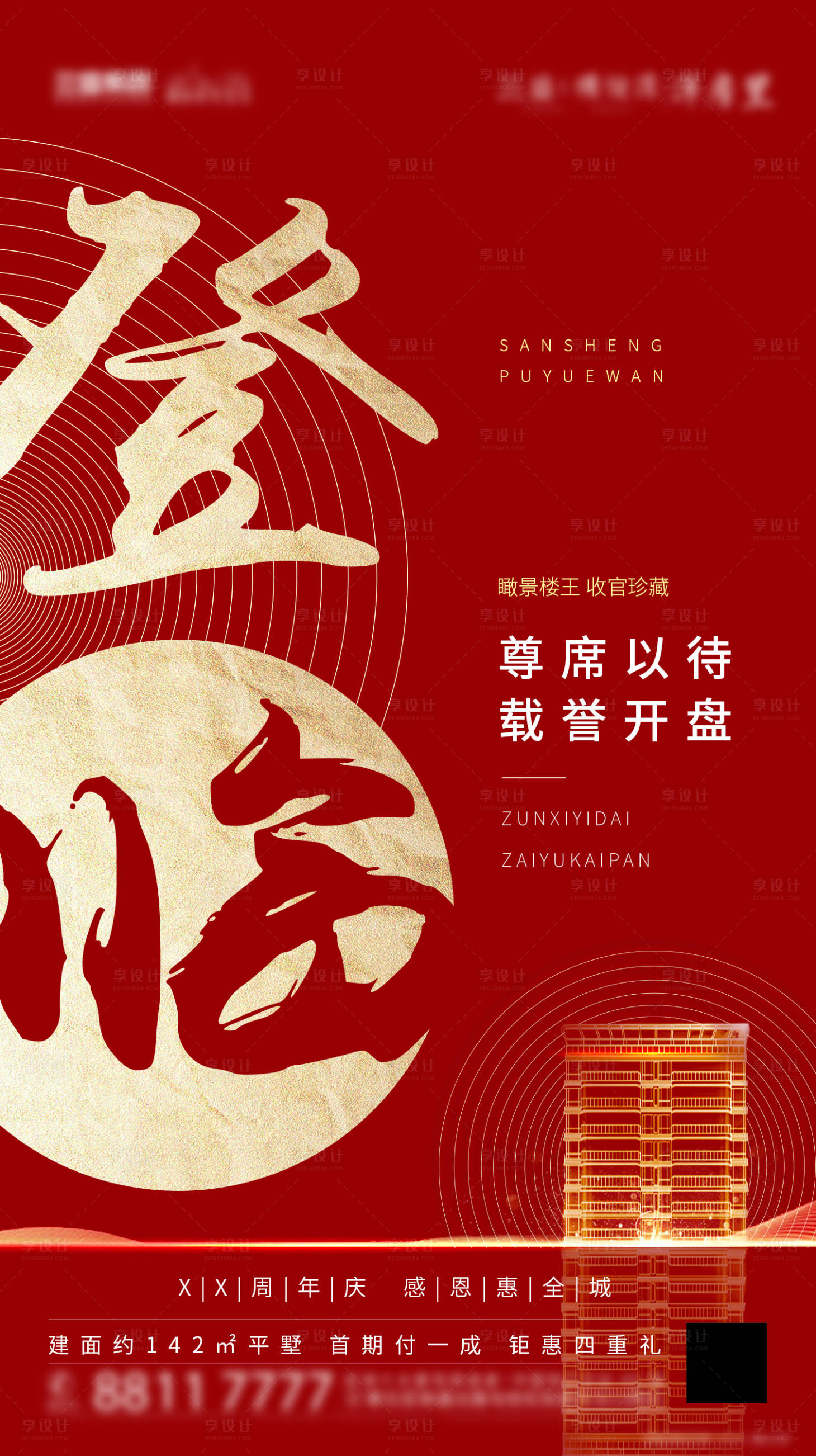 源文件下载【地产开盘海报】编号：30200002204711195