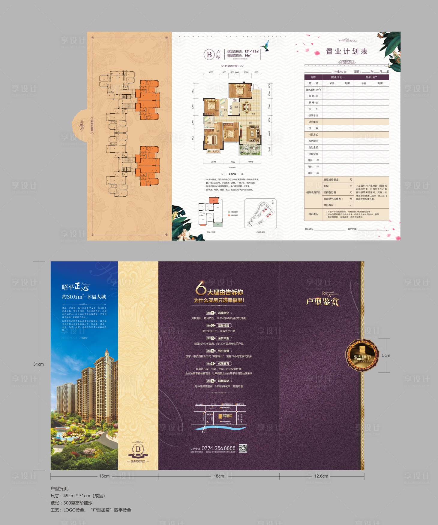 源文件下载【享设计】搜索编号：65580002187254509【折页置业计划书】