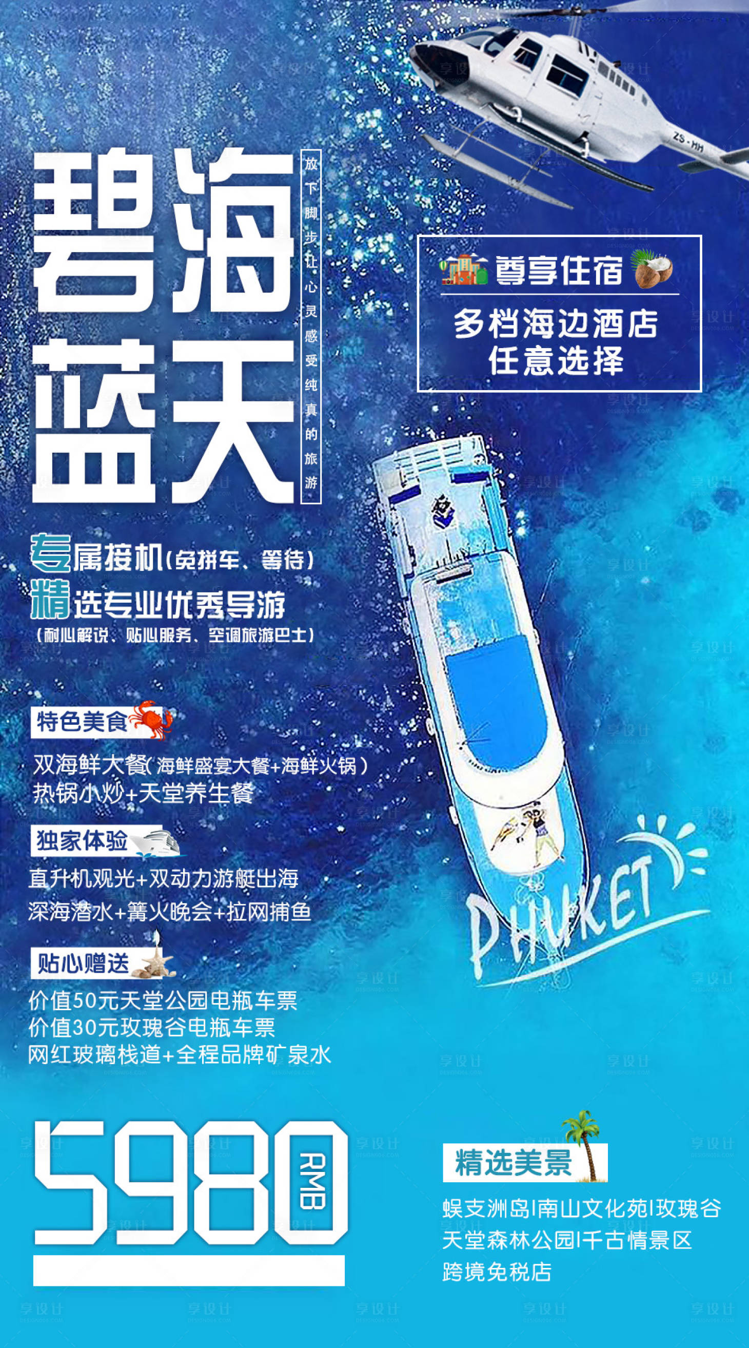 源文件下载【享设计】搜索编号：37770002232638821【碧海蓝天三亚旅游海报】
