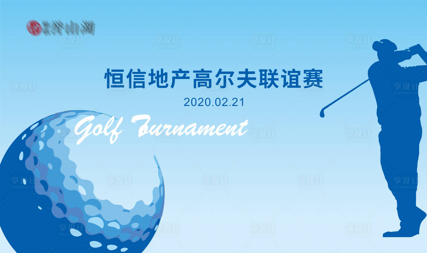 源文件下載【享設(shè)計(jì)】搜索編號(hào)：43110000333272078【高爾夫聯(lián)誼活動(dòng)海報(bào)展板】