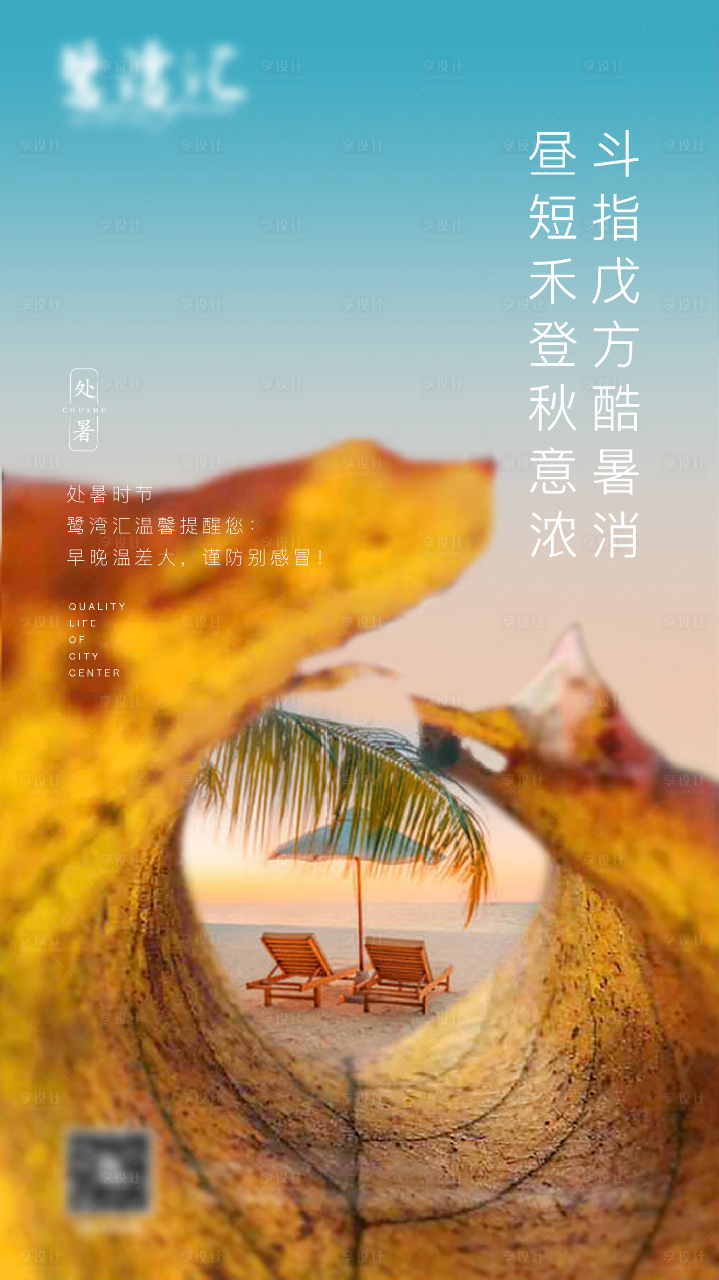 源文件下載【享設(shè)計(jì)】搜索編號(hào)：32520002248531483【處暑節(jié)氣海報(bào)】