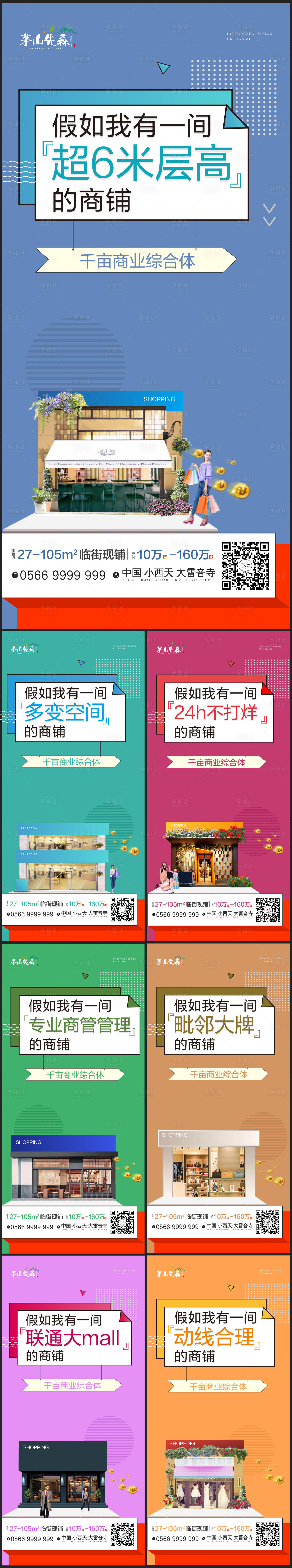 源文件下载【享设计】搜索编号：32880002419555083【地产商业微信系列海报】
