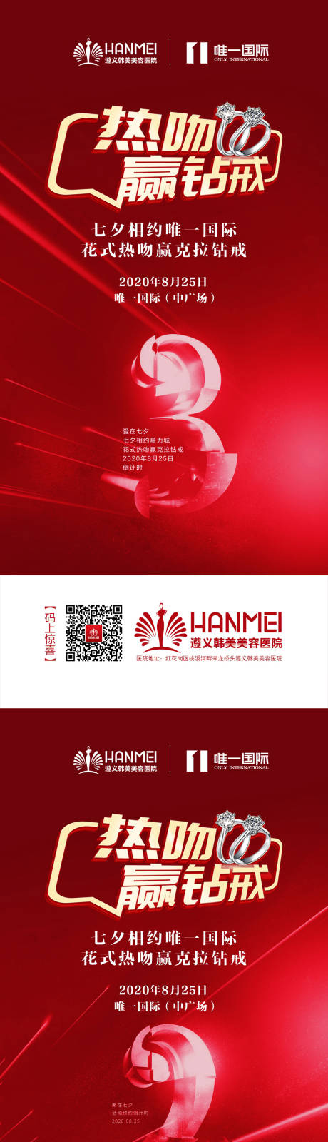 源文件下载【医美整形美容七夕红金倒计时海报】编号：23300002153048076