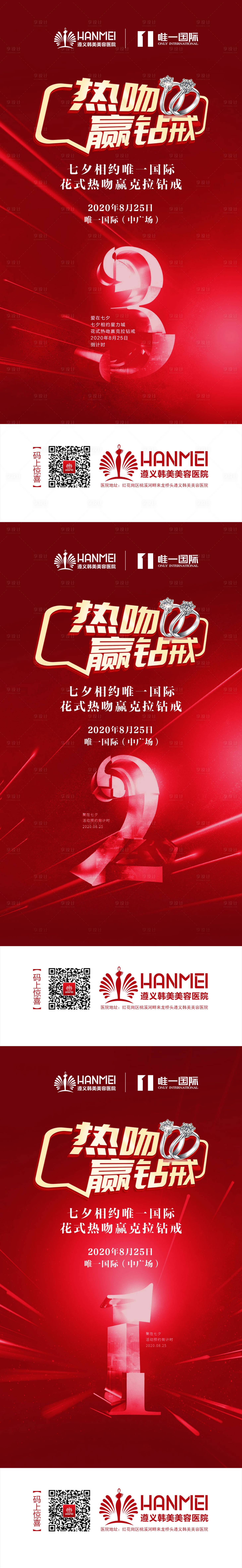 源文件下载【享设计】搜索编号：23300002153048076【医美整形美容七夕红金倒计时海报】