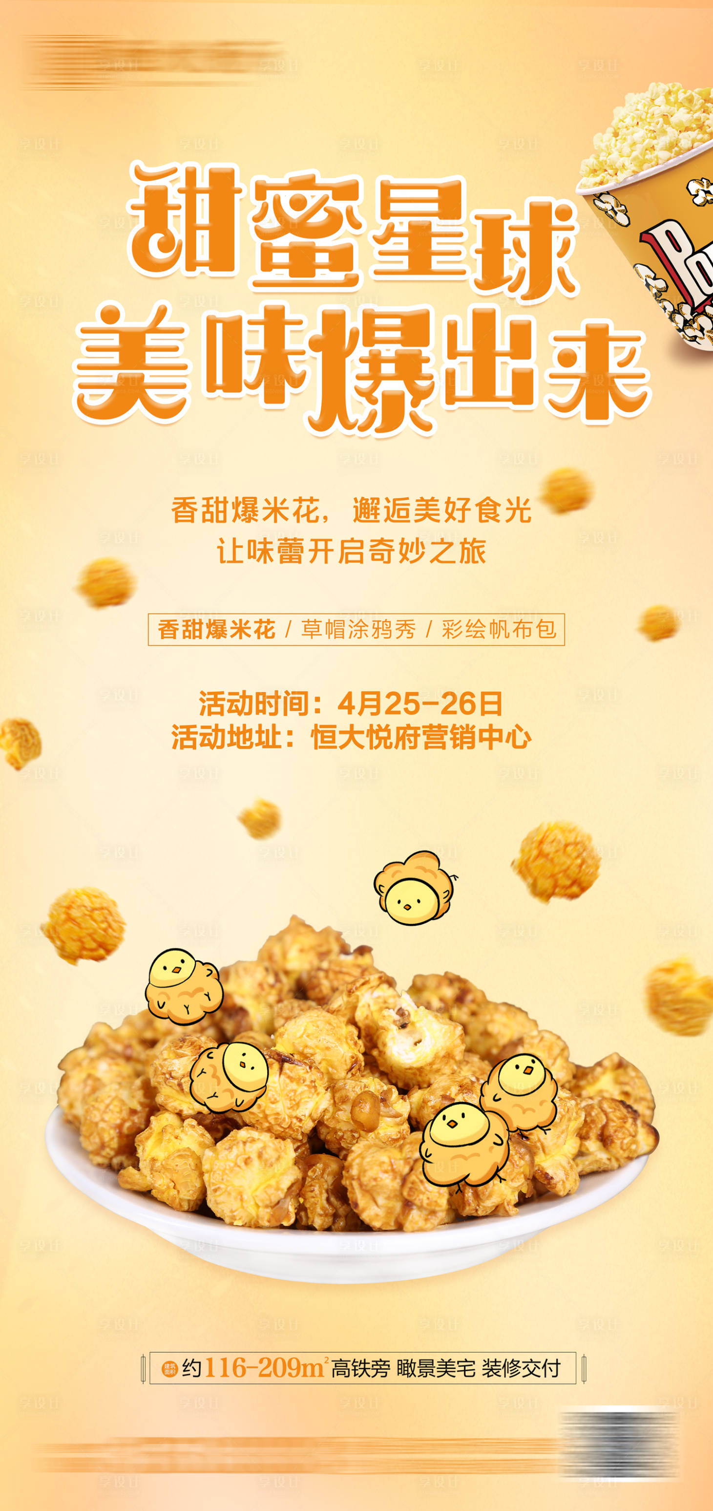 源文件下載【享設(shè)計(jì)】搜索編號(hào)：35450002162419949【地產(chǎn)暖場(chǎng)爆米花活動(dòng)海報(bào)】