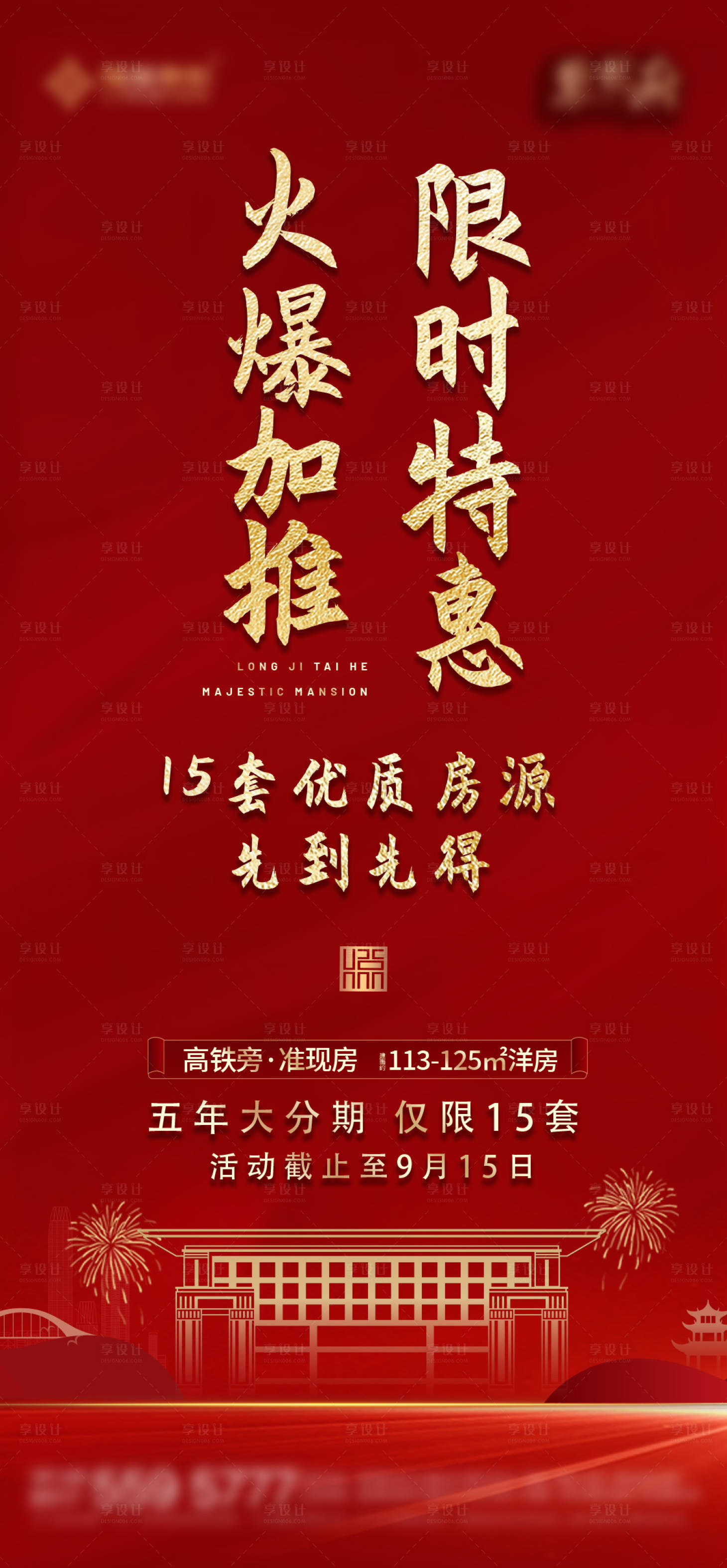 源文件下载【享设计】搜索编号：16490002349978791【地产加推热销海报】