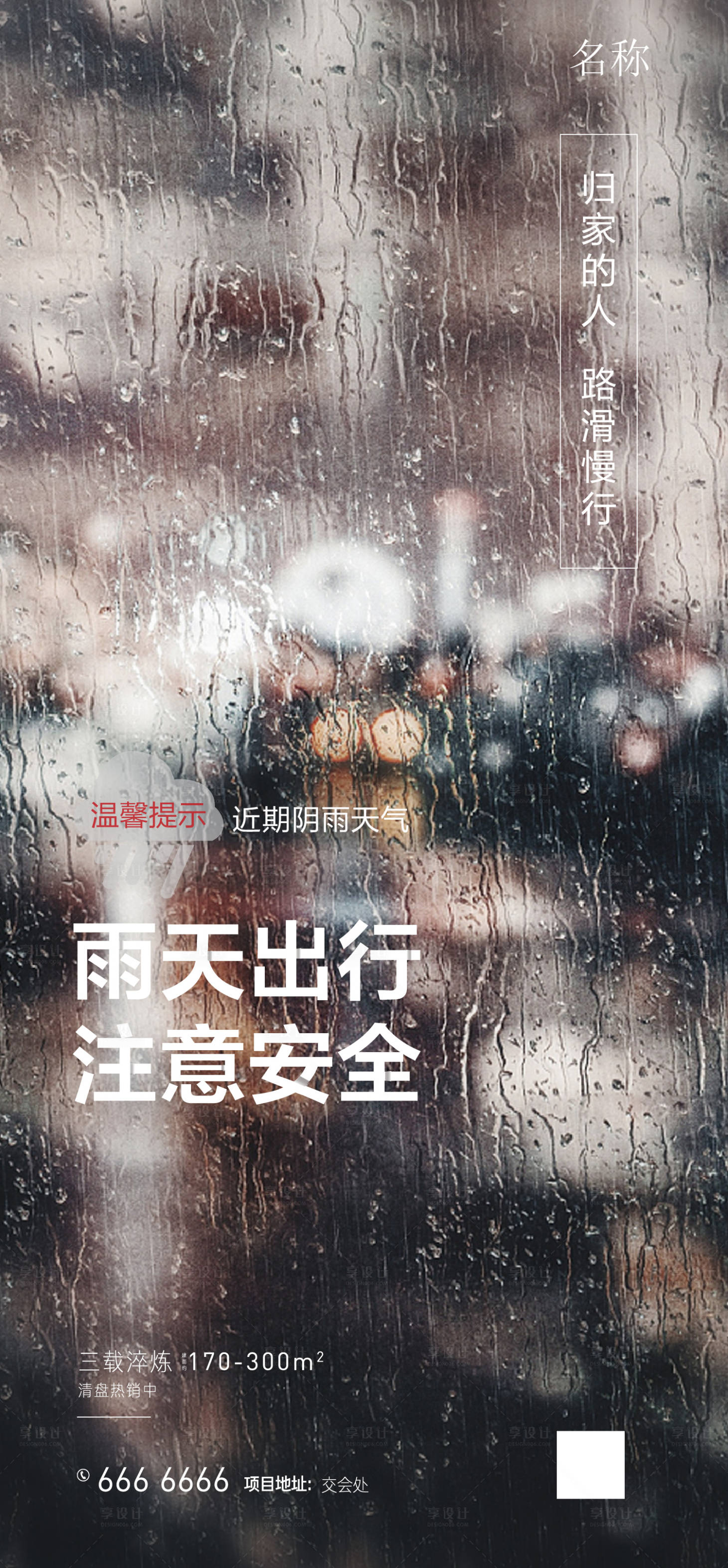 源文件下载【享设计】搜索编号：48530002033555291【下雨提示海报】