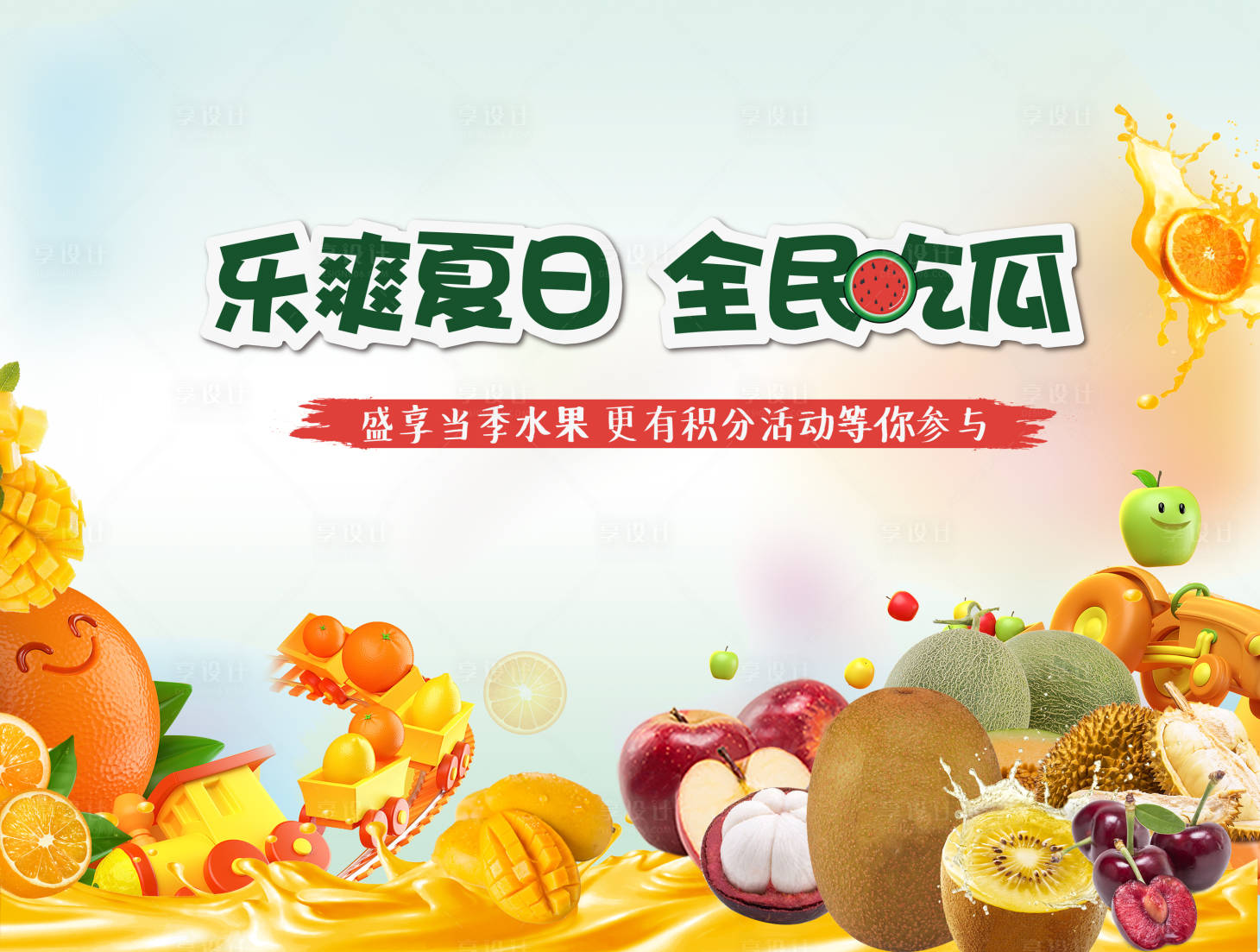 源文件下載【享設計】搜索編號：81470002143103469【地產水果活動背景板】