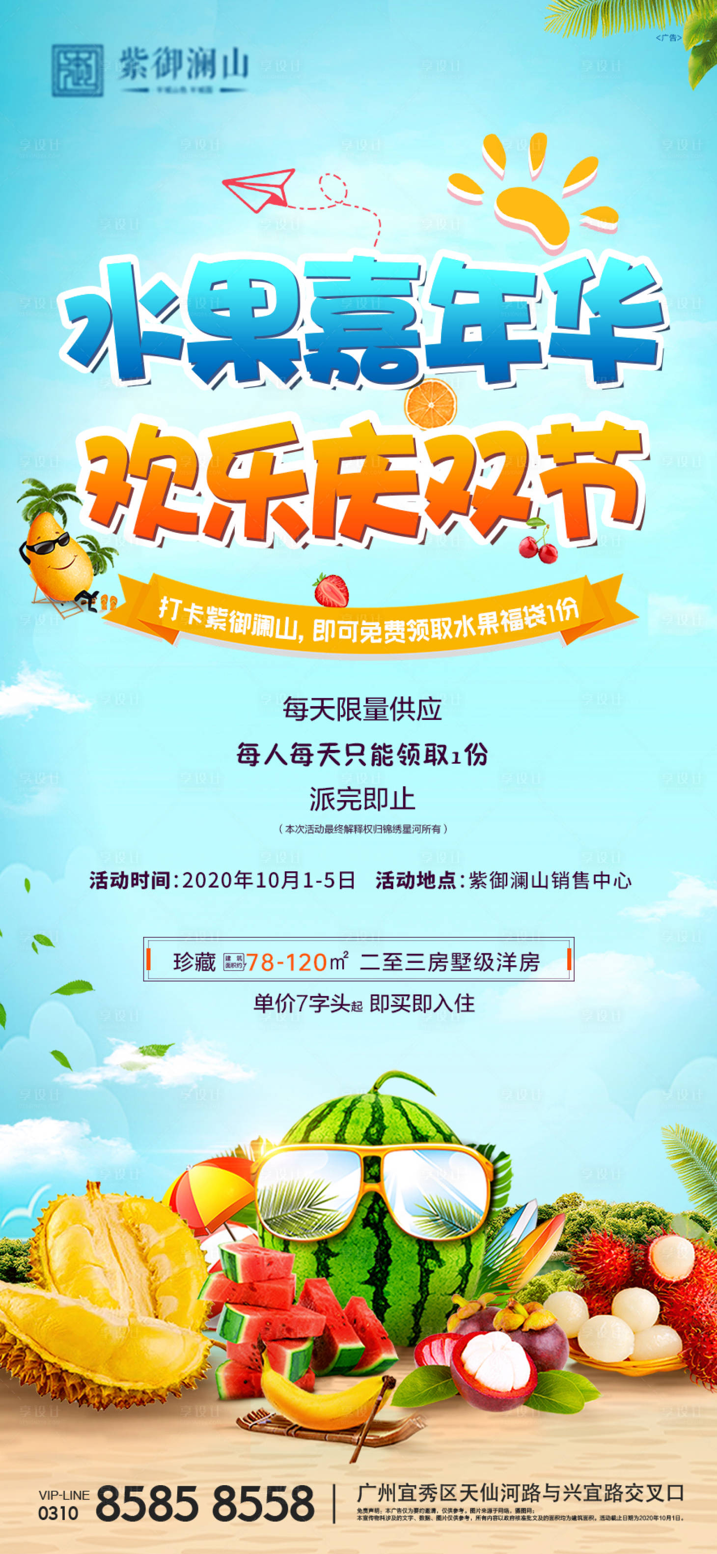 编号：20201015150038242【享设计】源文件下载-地产水果嘉年华活动海报