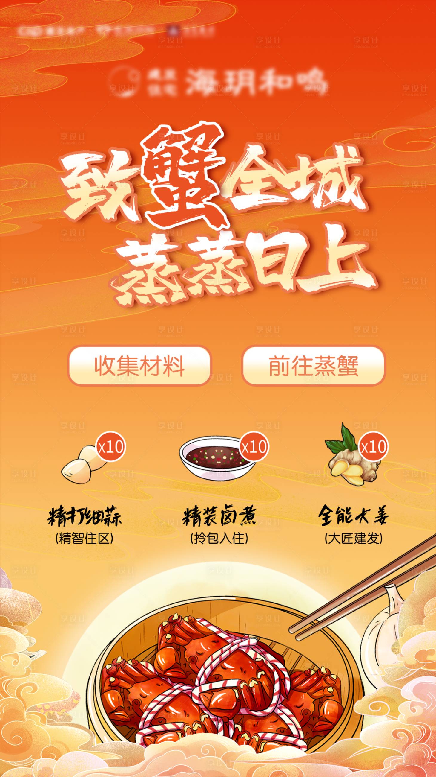 源文件下载【大闸蟹游戏活动海报】编号：49670002420685225