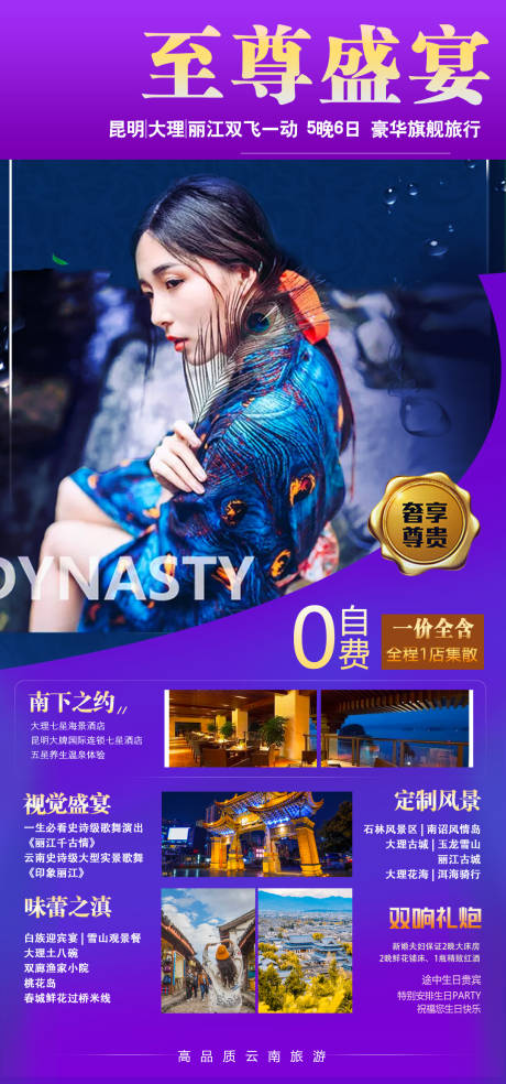 源文件下载【享设计】搜索编号：23440002185358984【云南旅游海报】