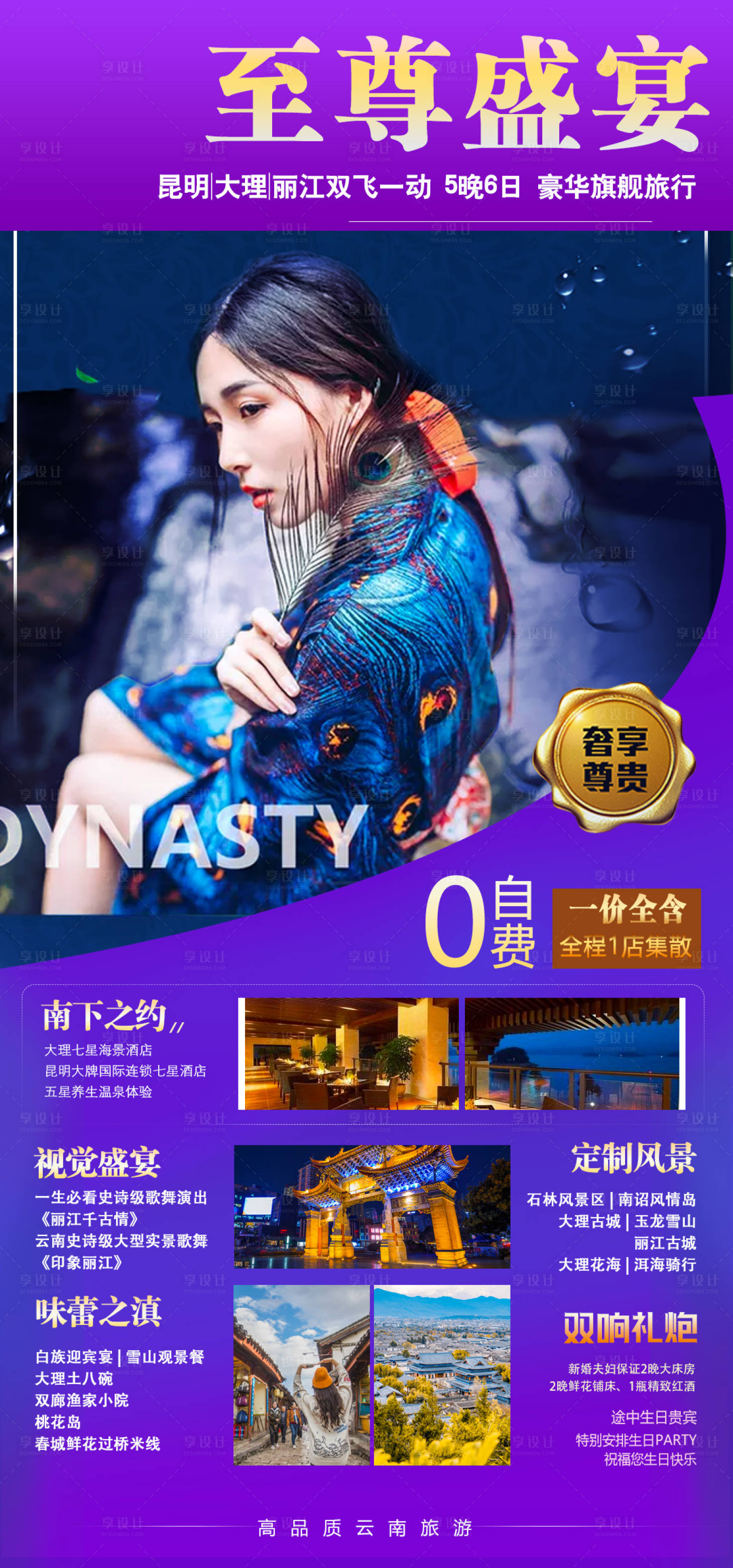 源文件下载【享设计】搜索编号：23440002185358984【云南旅游海报】