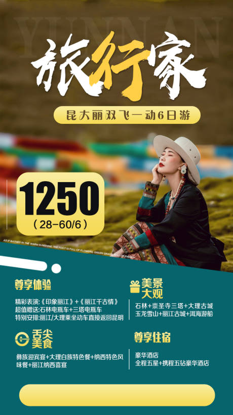 源文件下載【云南旅游海報】編號：23930002263813923