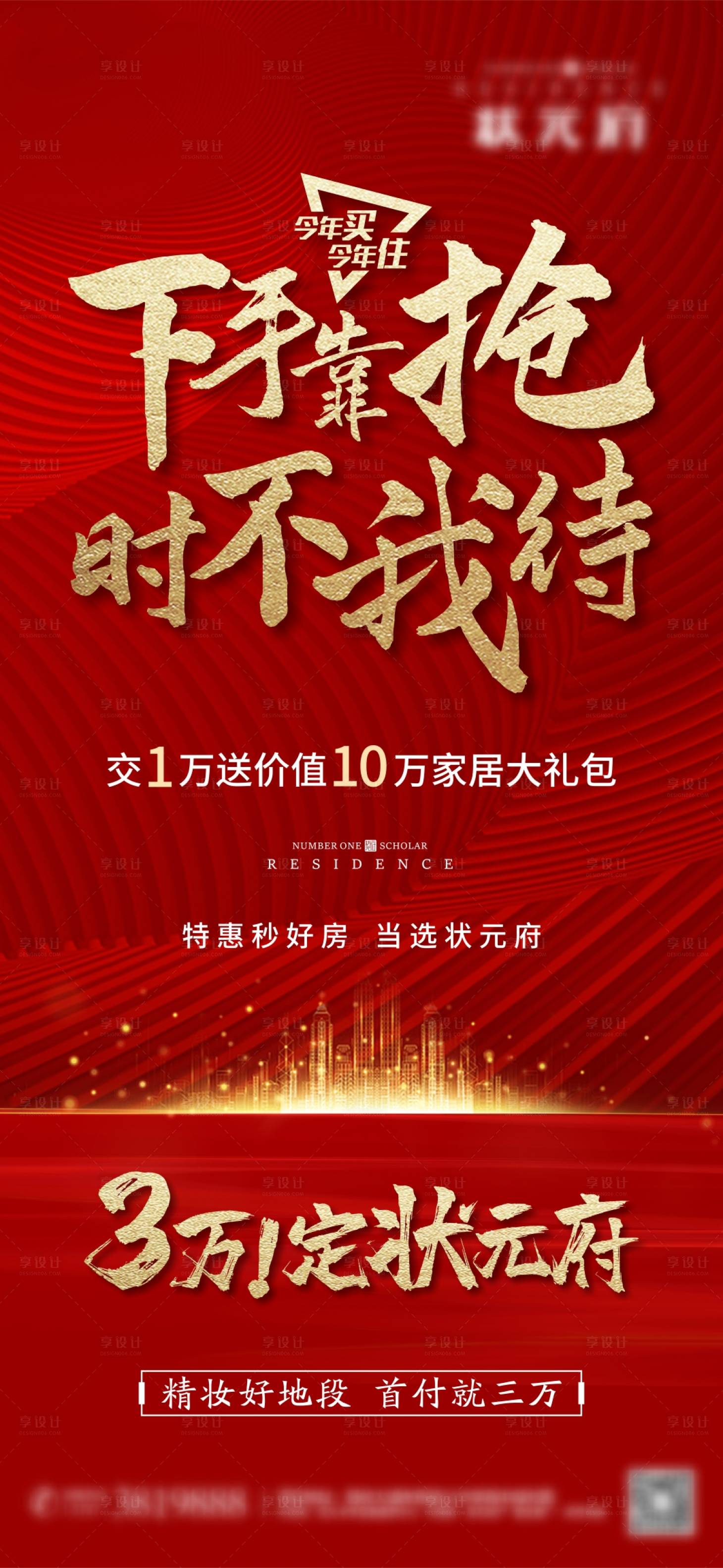 源文件下载【享设计】搜索编号：68500002242612317【地产红色热销海报】