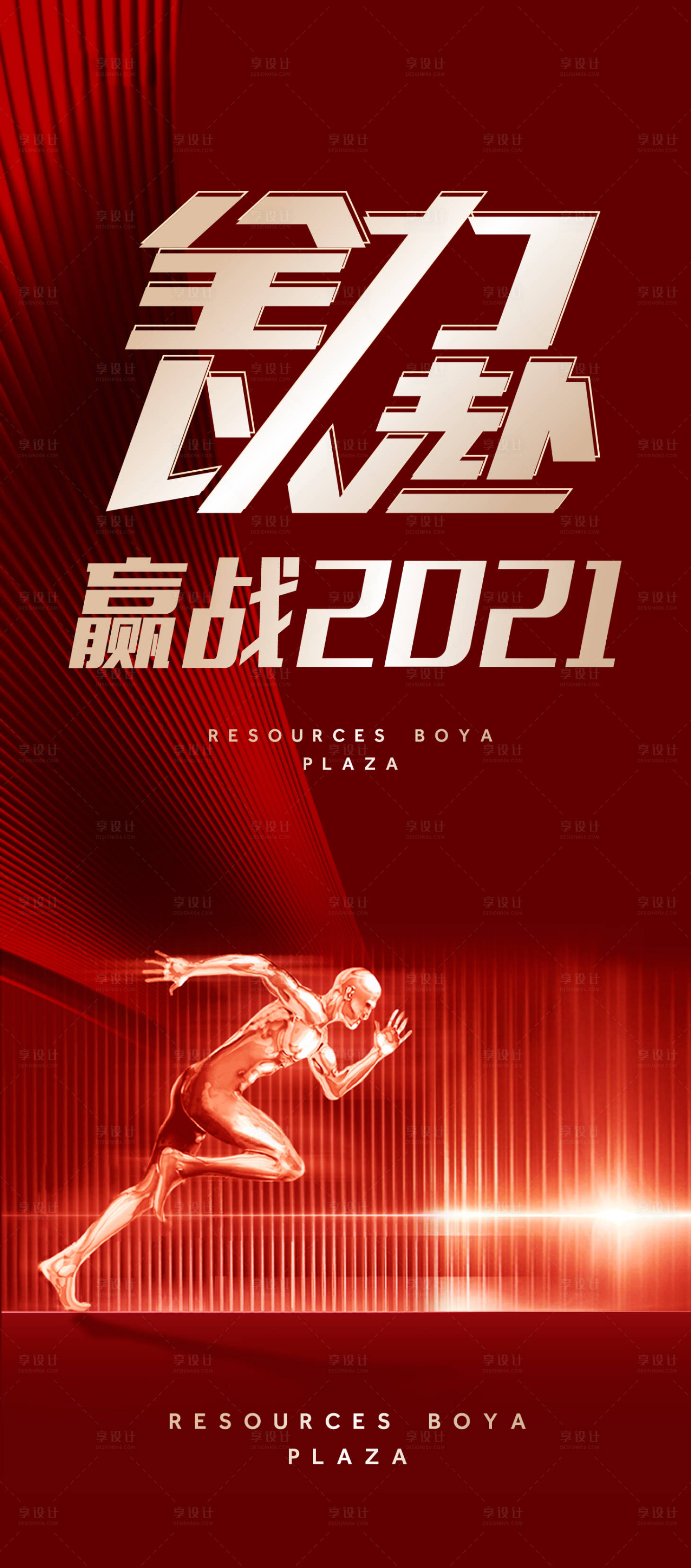 源文件下载【全力以赴2021红金海报】编号：23840002156428495