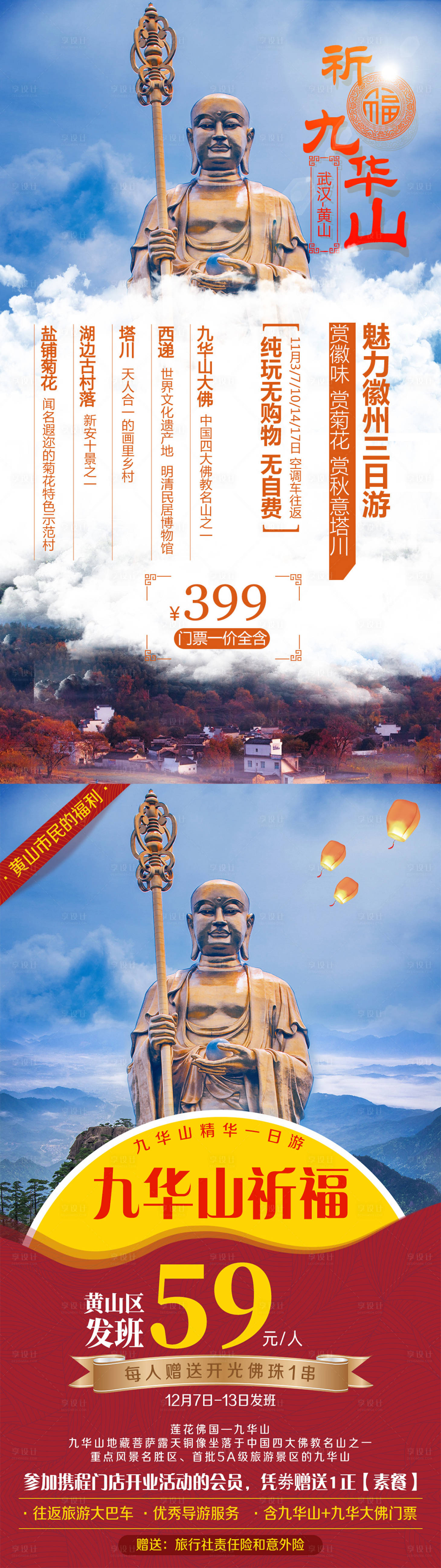 源文件下載【九華山大佛旅游海報】編號：85600002310044369