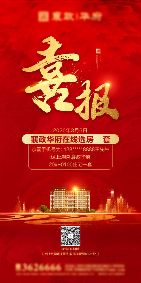 源文件下载【地产喜报移动端海报】编号：16030002414239920