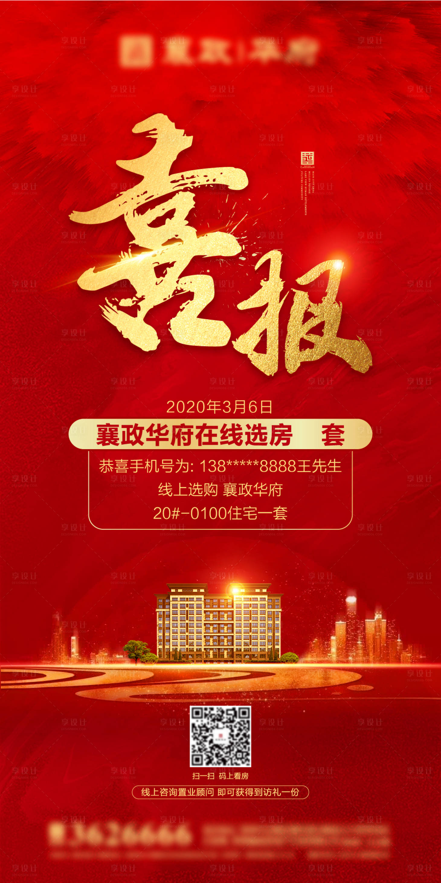 源文件下載【享設計】搜索編號：16030002414239920【地產喜報移動端海報】
