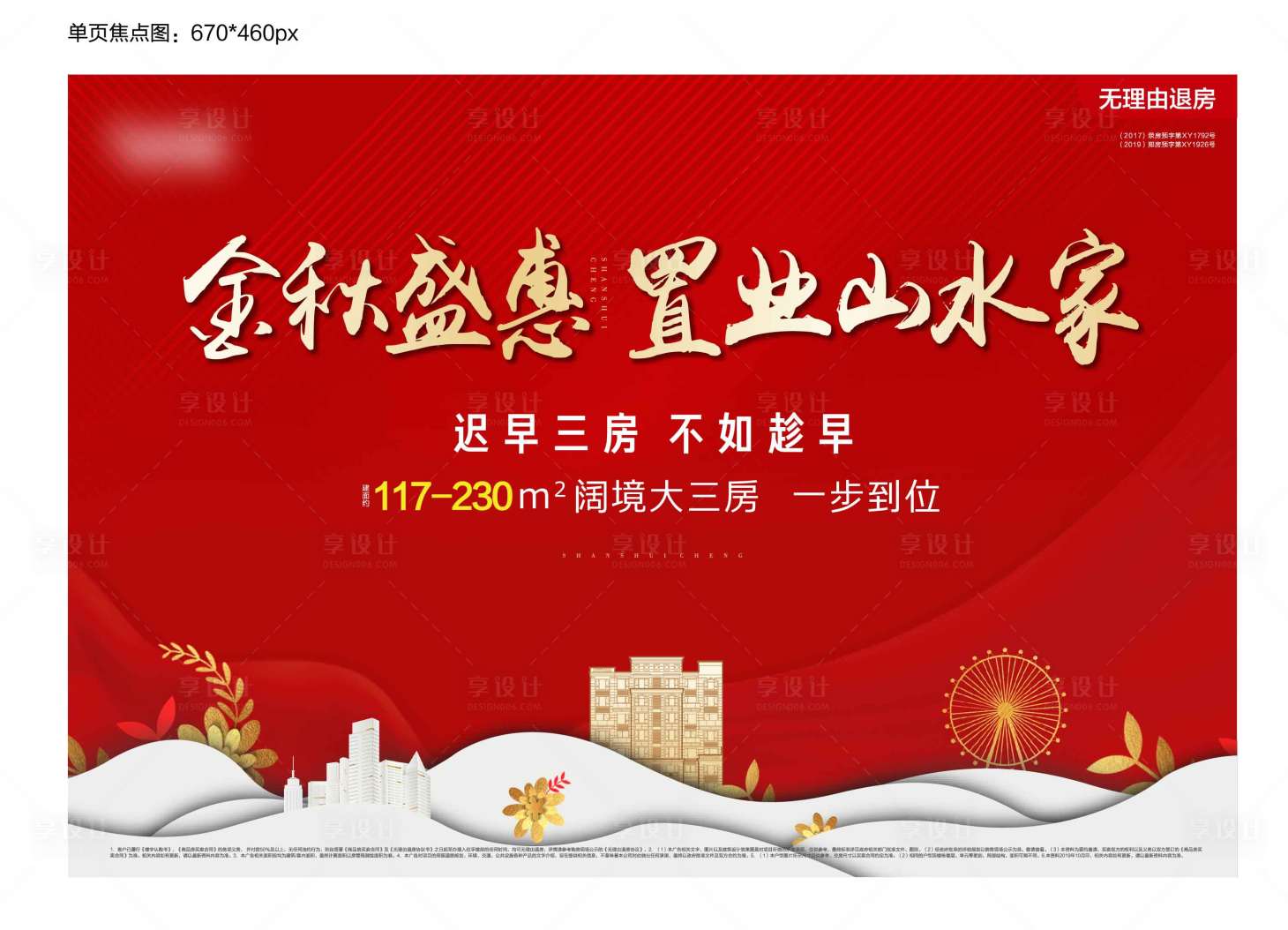 源文件下载【房地产返乡置业红金广告展板】编号：44980002197675949