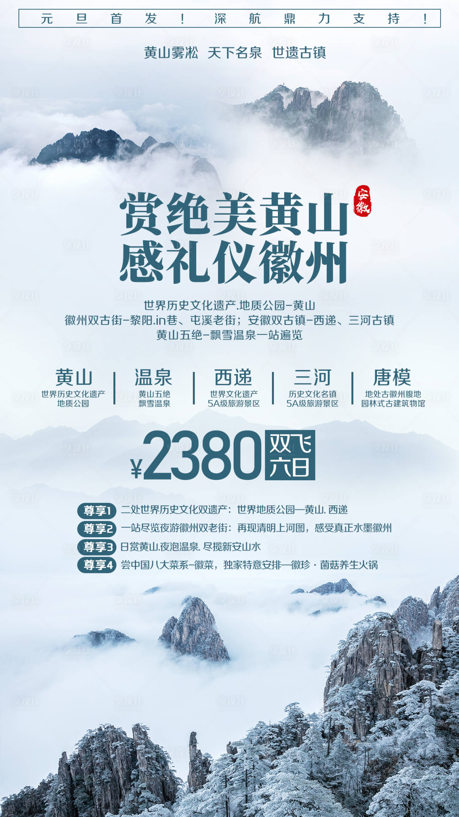 源文件下载【徽州黄山温泉西递唐模旅游】编号：56000002329203077