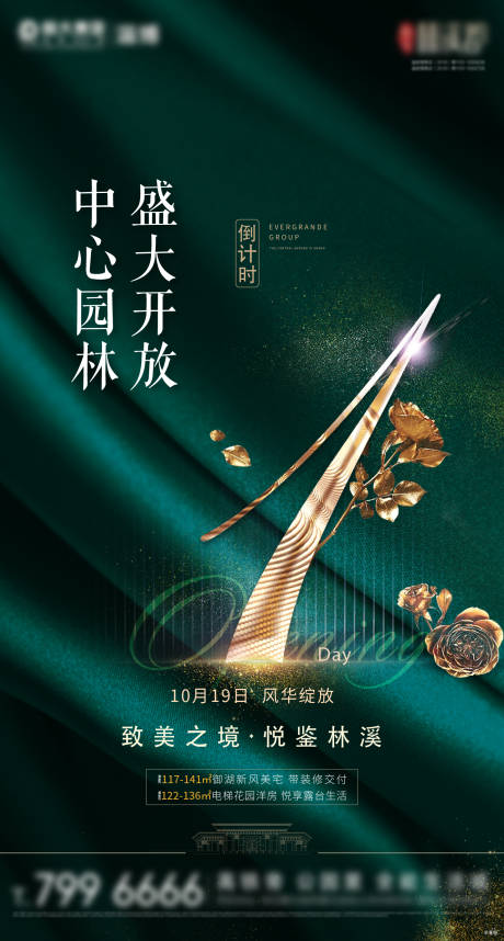 源文件下载【园林开放倒计时海报】编号：62310002193855607