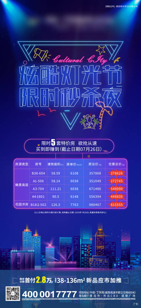 源文件下载【地产灯光秀特价房海报】编号：29430002341268869