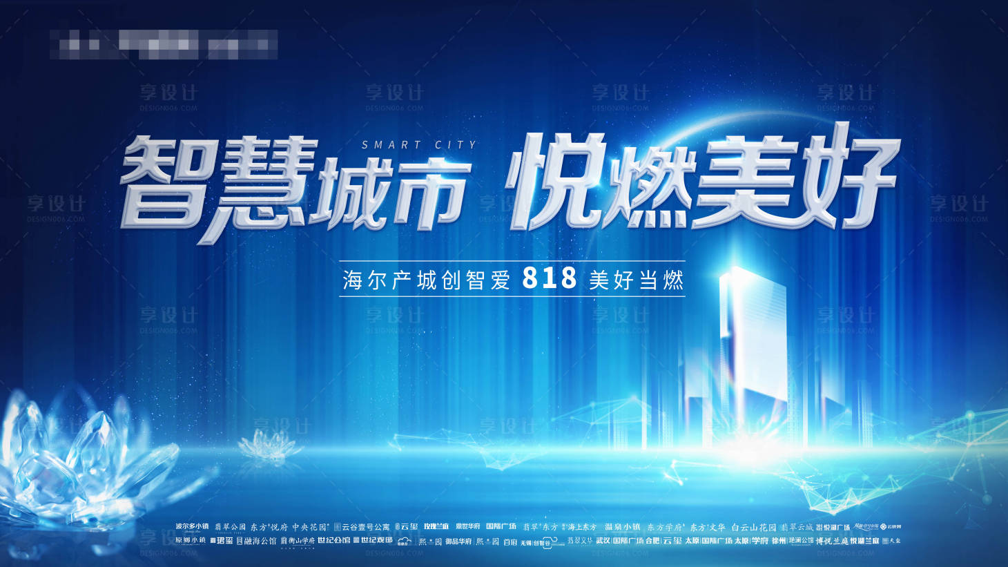 源文件下載【享設計】搜索編號：21960002137864840【智慧科技城市活動展板】