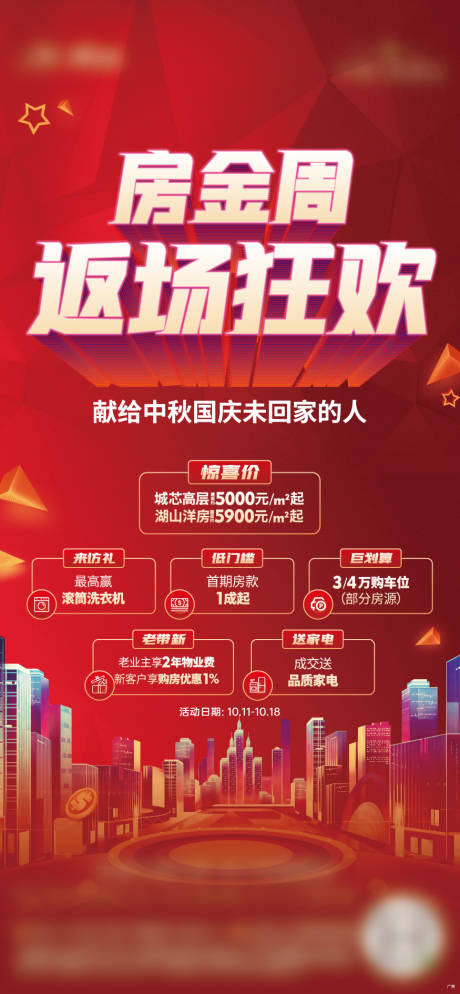 源文件下载【地产促销活动单屏稿】编号：73920002230801609