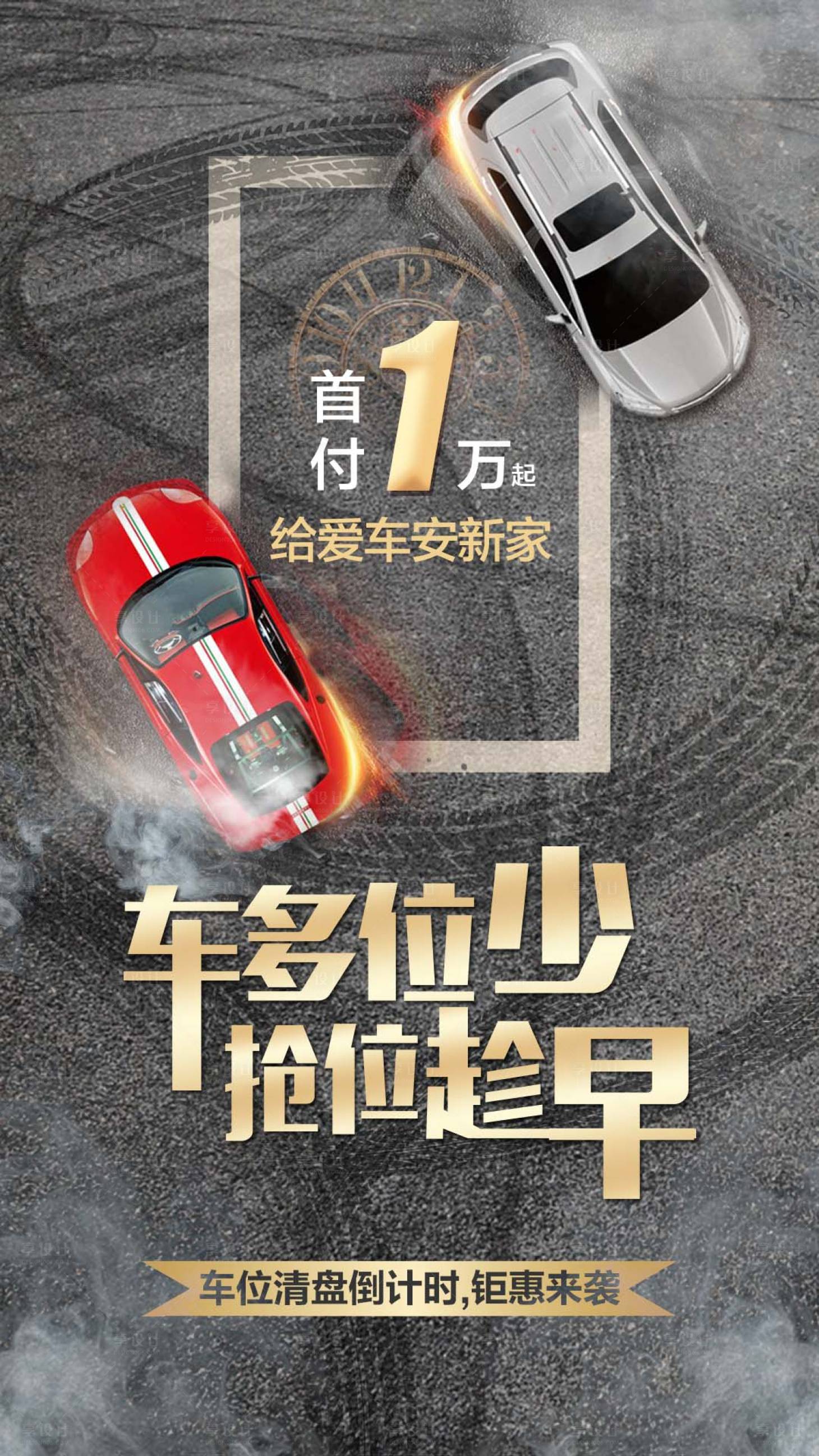 源文件下載【享設計】搜索編號：20060002425684247【地產創意車位促銷海報】