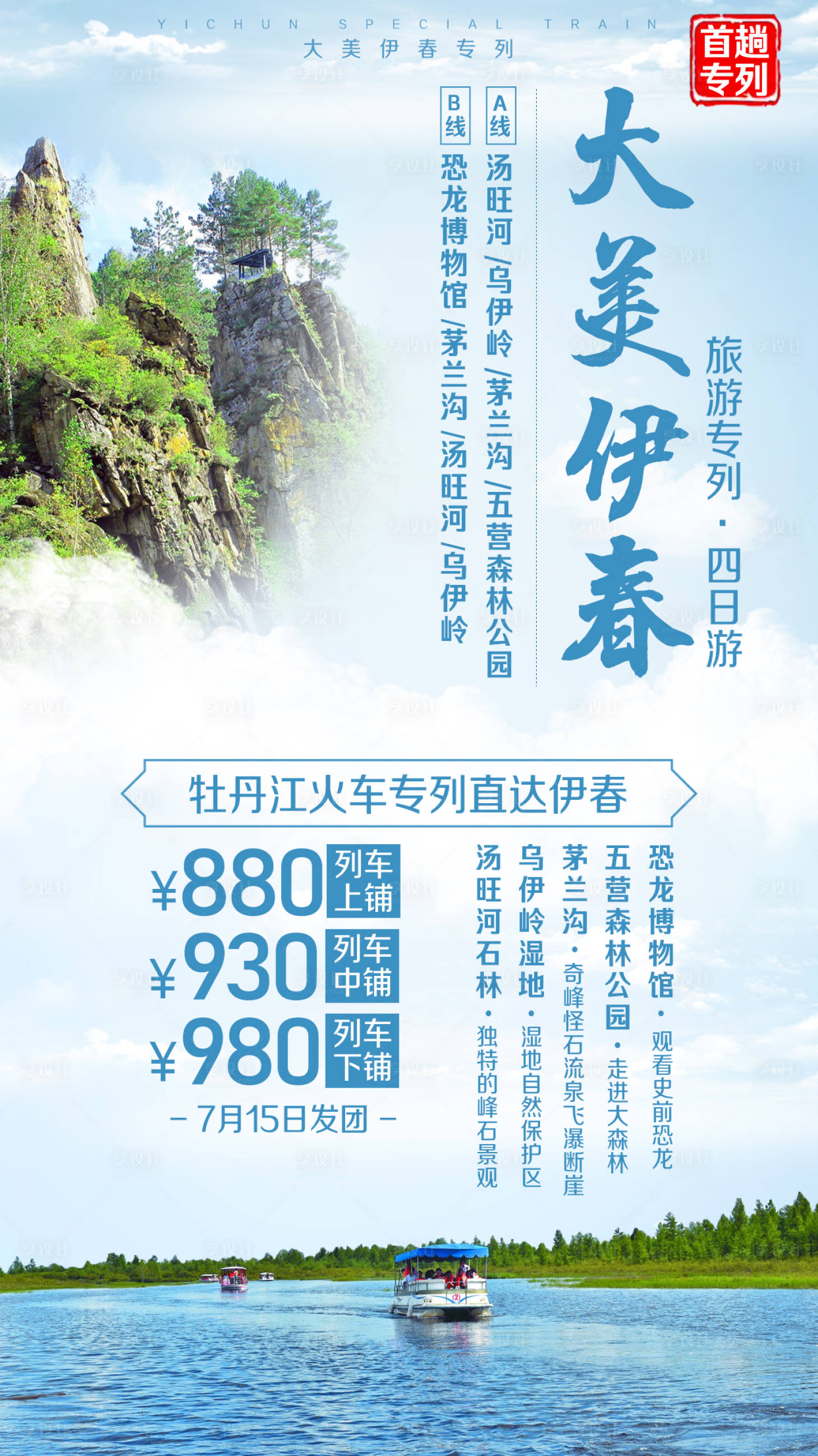 源文件下載【伊春牡丹江旅游海報】編號：23140002408901656