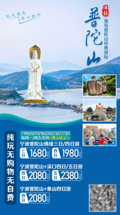 源文件下载【宁波普陀山佛缘旅游海报】编号：53190002351012091