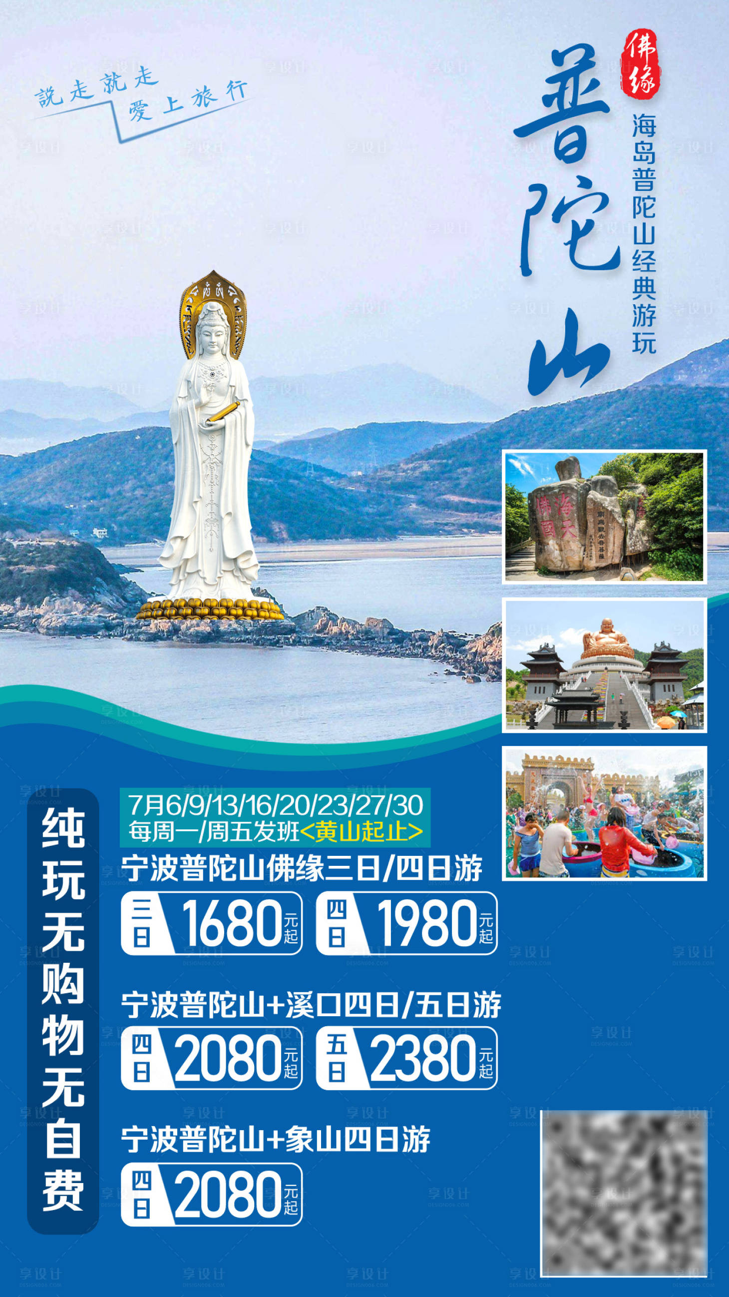 源文件下载【享设计】搜索编号：53190002351012091【宁波普陀山佛缘旅游海报】