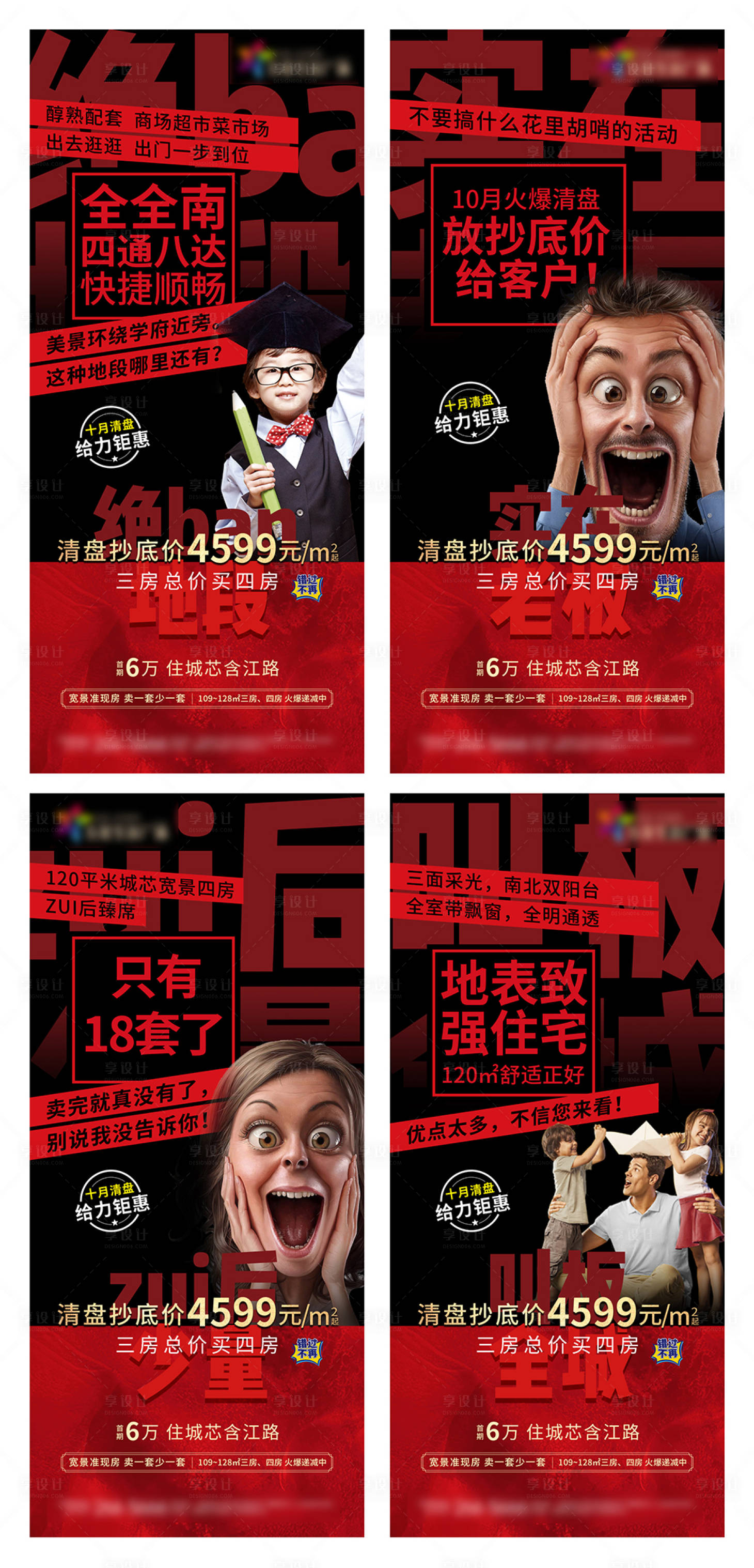 源文件下载【享设计】搜索编号：46130002143122147【地产清盘抄底系列海报】