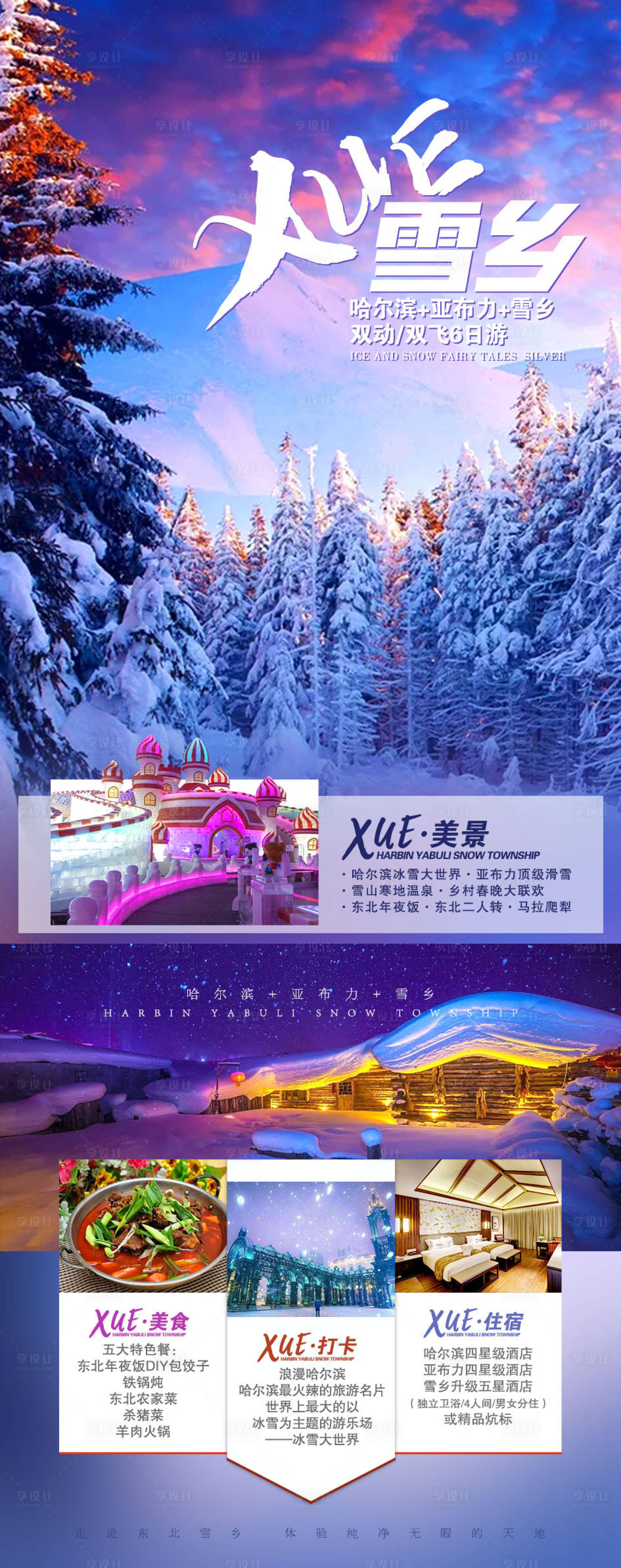 源文件下载【享设计】搜索编号：57940002377286000【雪乡东北旅游海报长图】