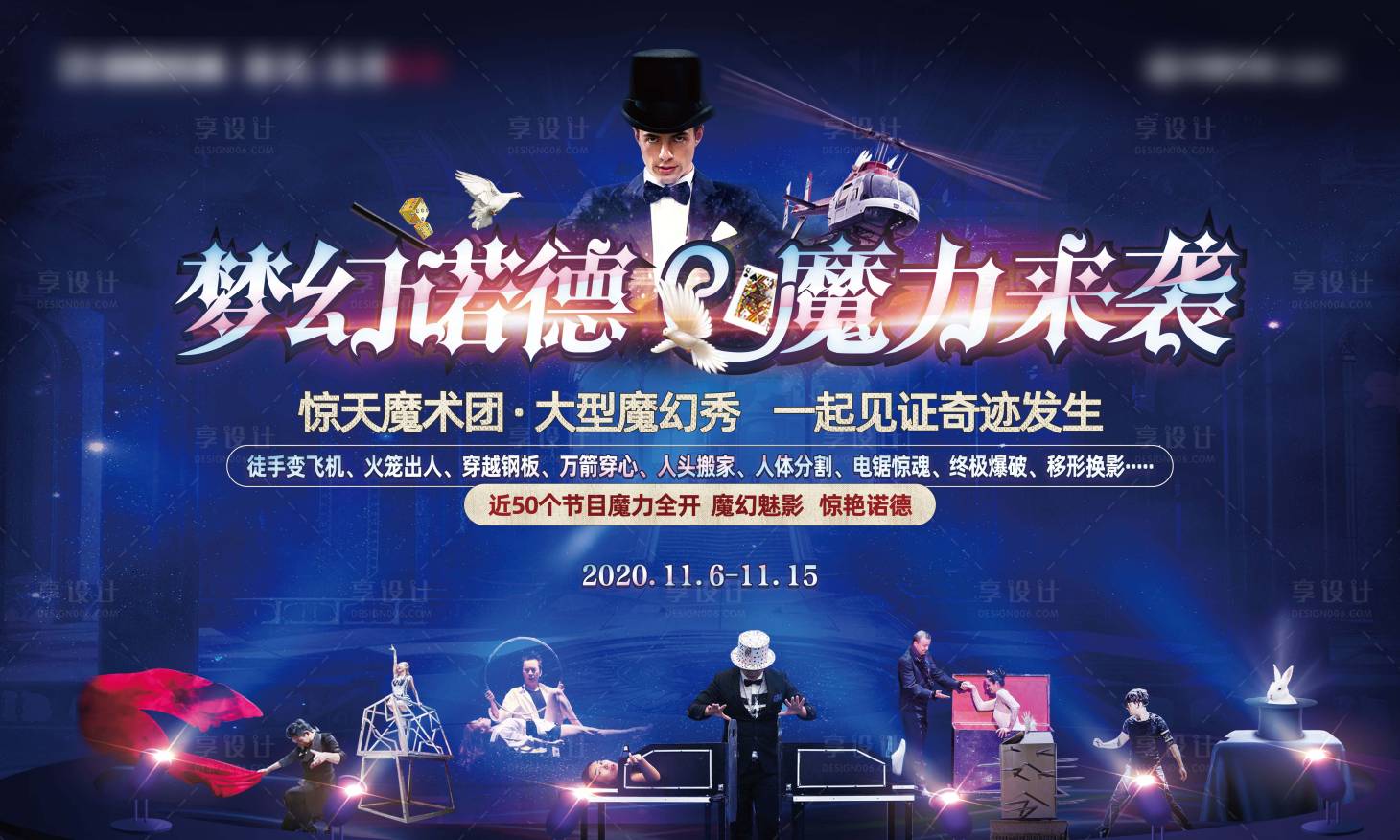 源文件下載【地產魔術活動背景板】編號：91040002399198707