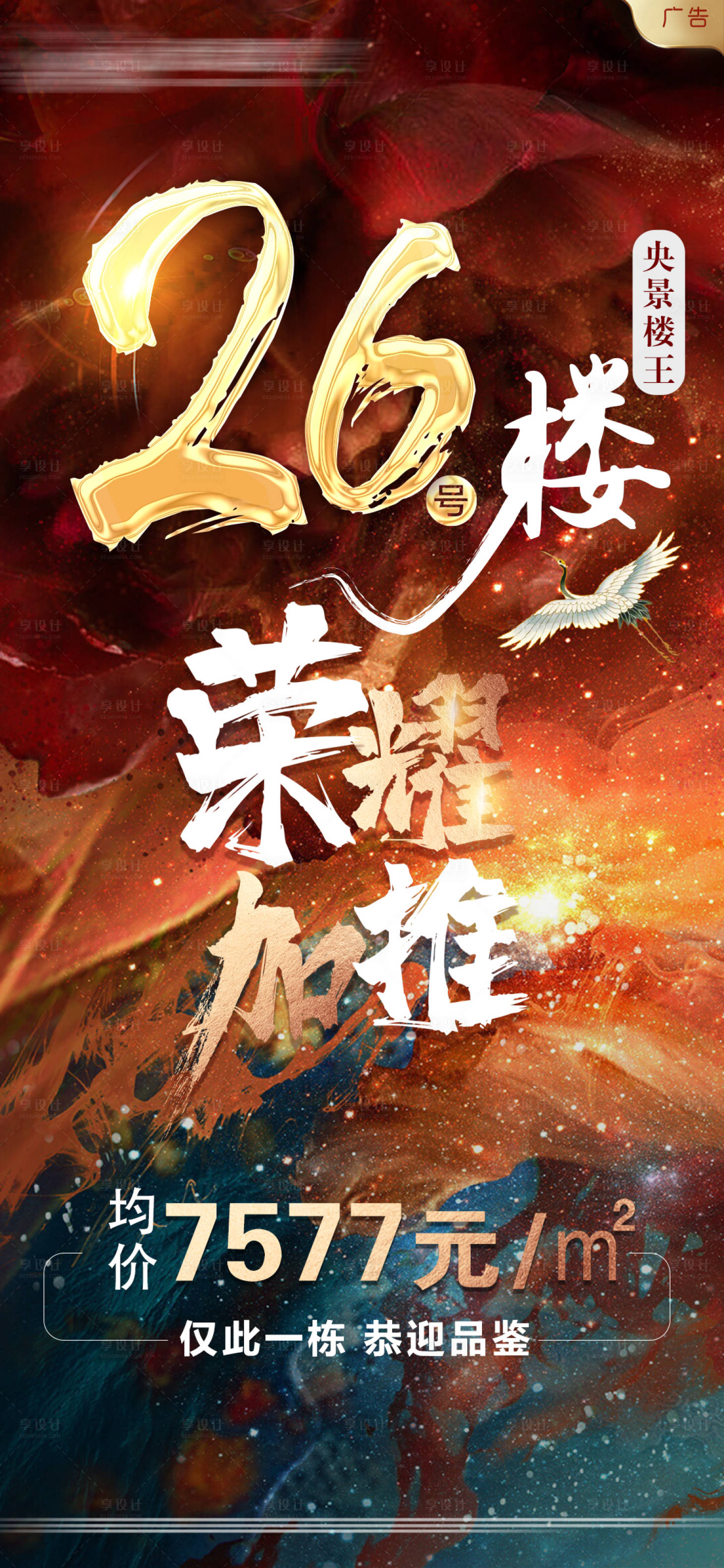 源文件下载【享设计】搜索编号：61230002143534098【地产荣耀加推海报】