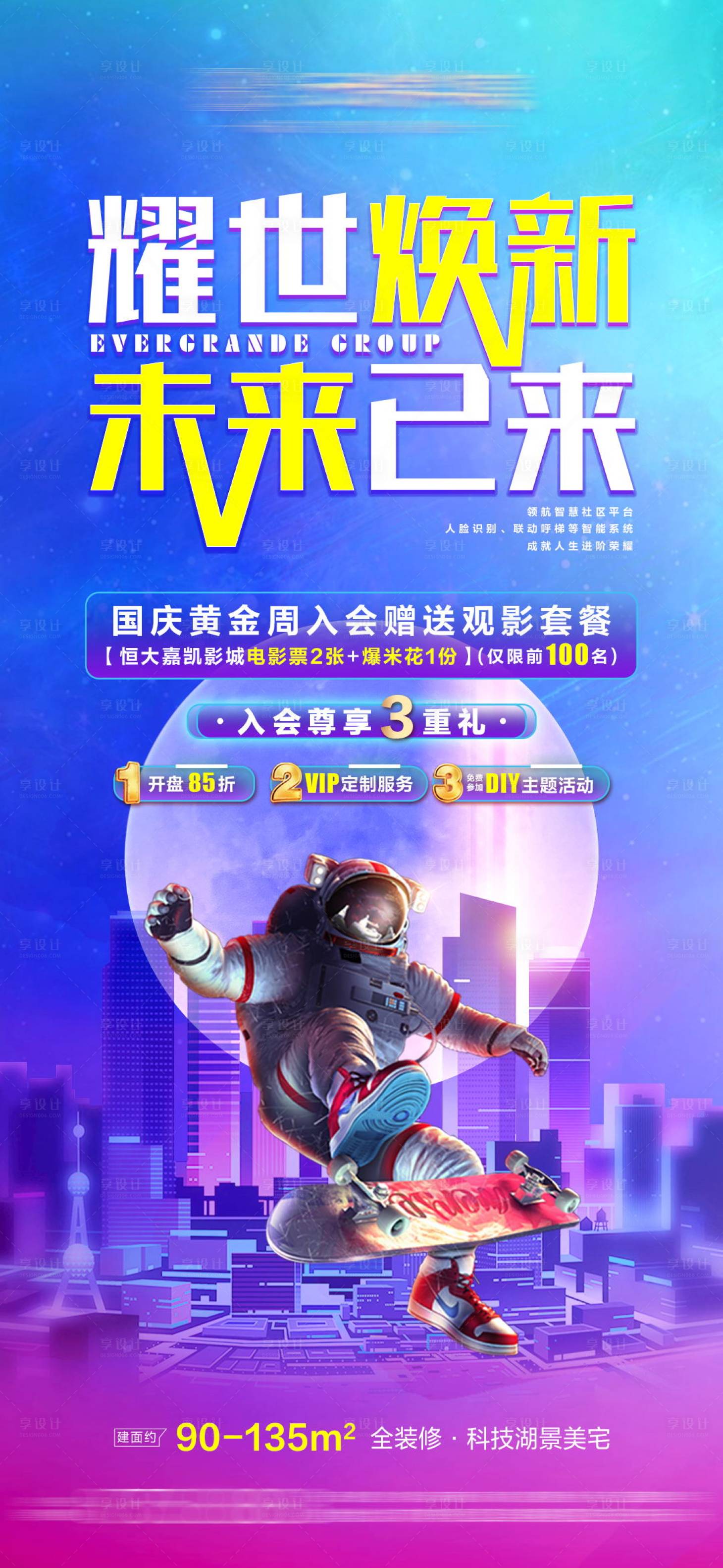 源文件下載【房地產未來科幻宇航員微信海報】編號：40160002165591195