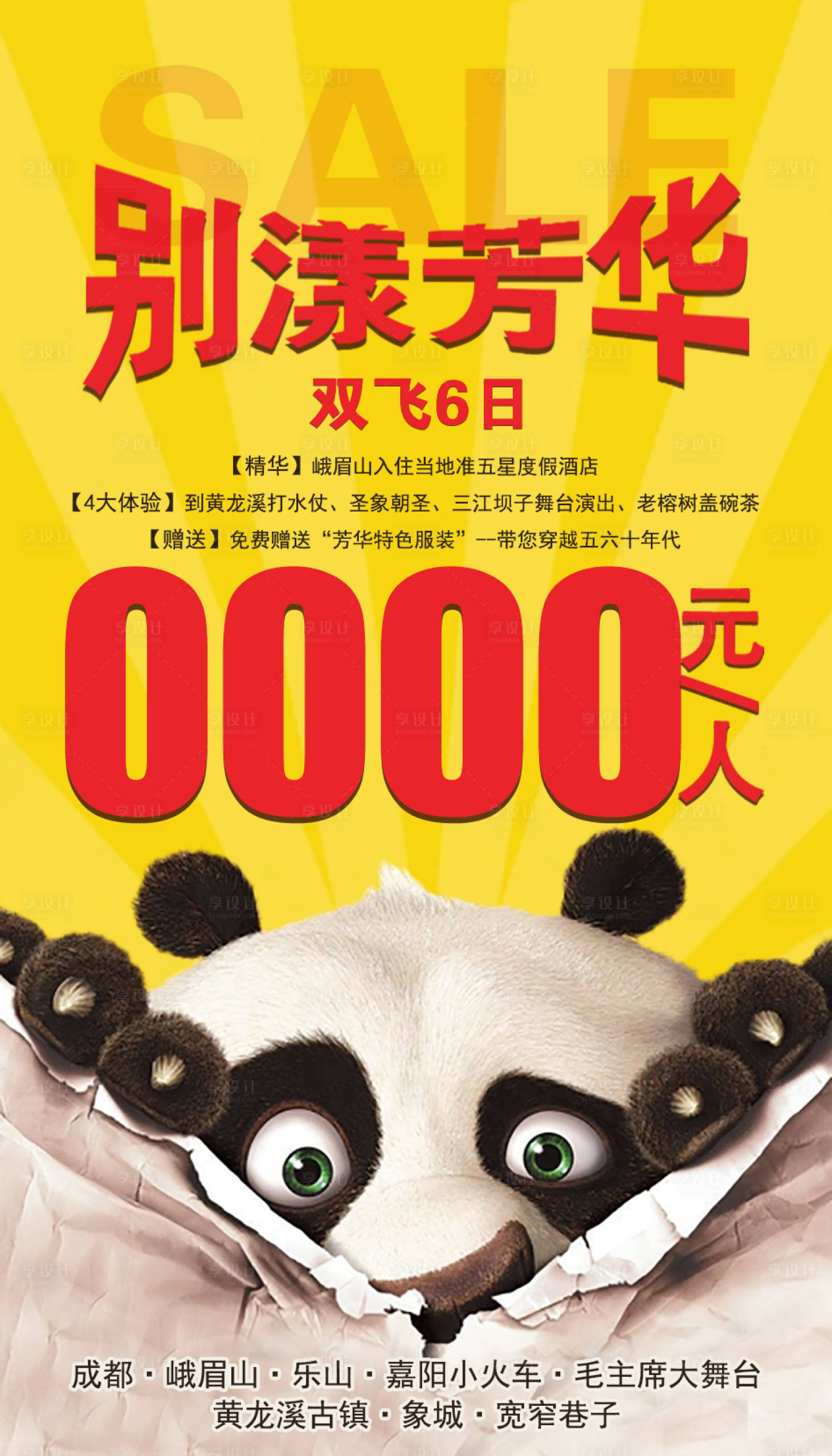 源文件下载【特价促销成都旅游海报】编号：10830002233804486