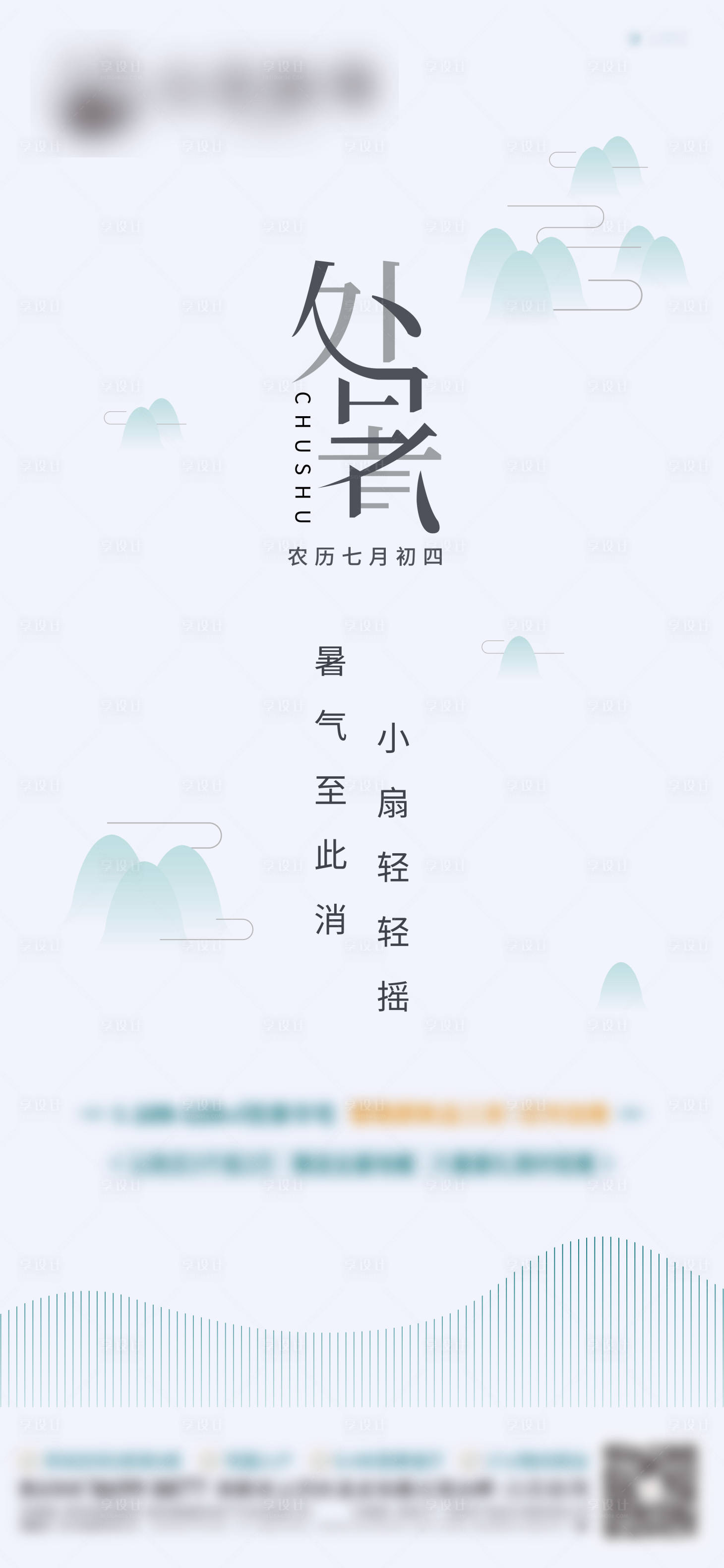 源文件下載【享設計】搜索編號：97000002202436611【地產處暑節氣微信單圖海報】