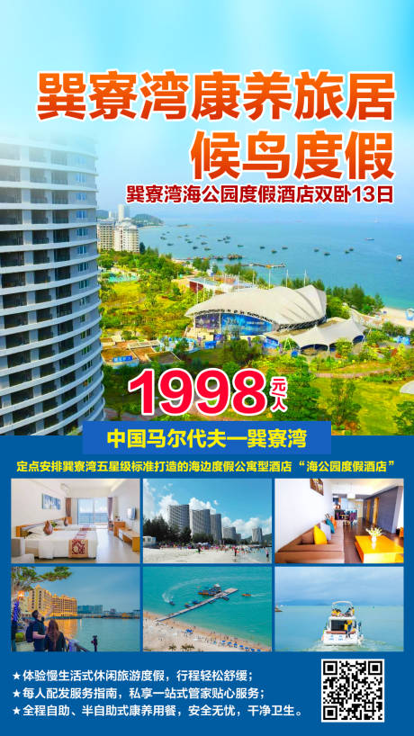 源文件下載【享設計】搜索編號：97270002311337959【巽寮灣康養旅游海報】