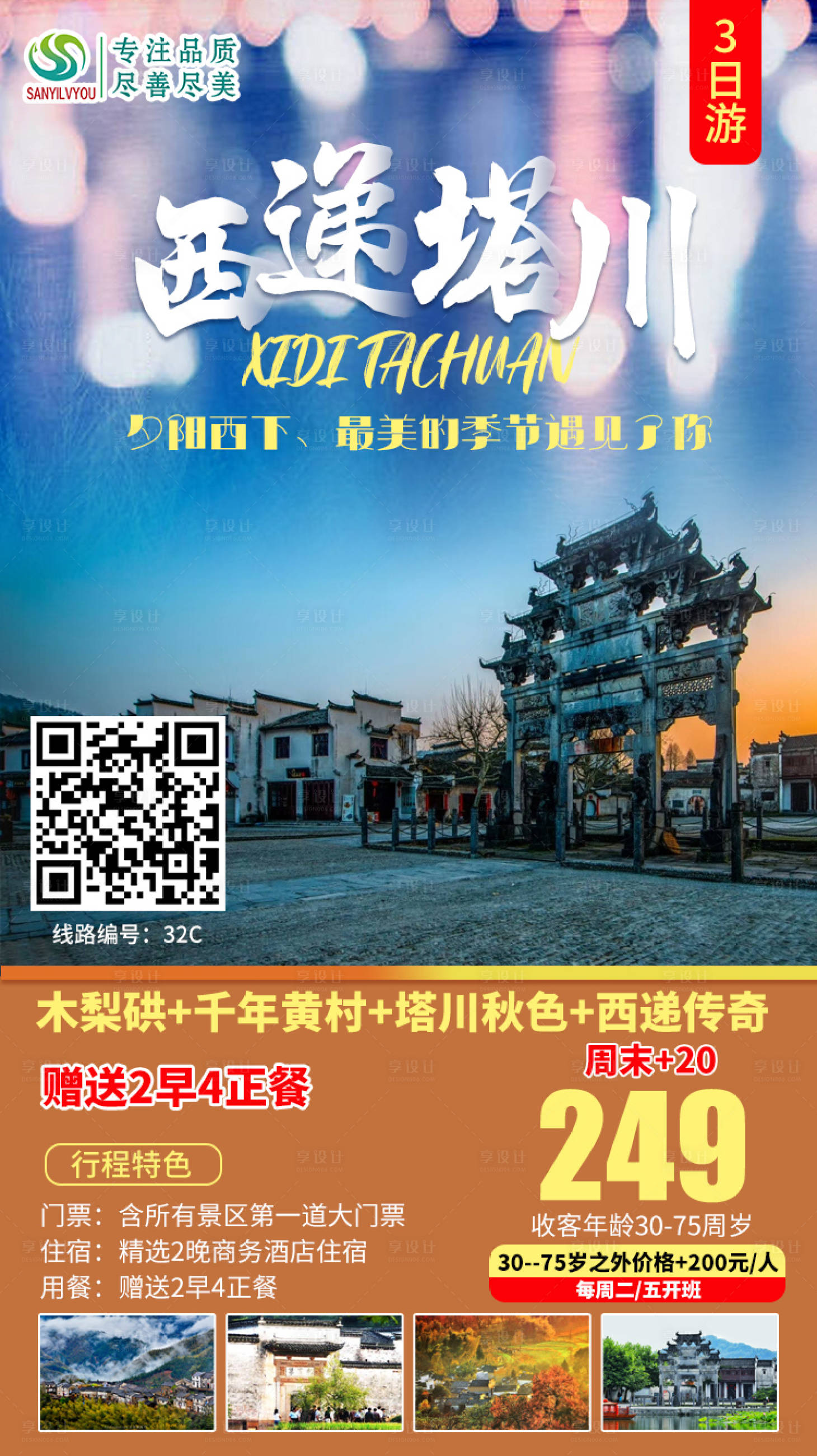 源文件下载【西递塔川旅游海报】编号：55050002243412170