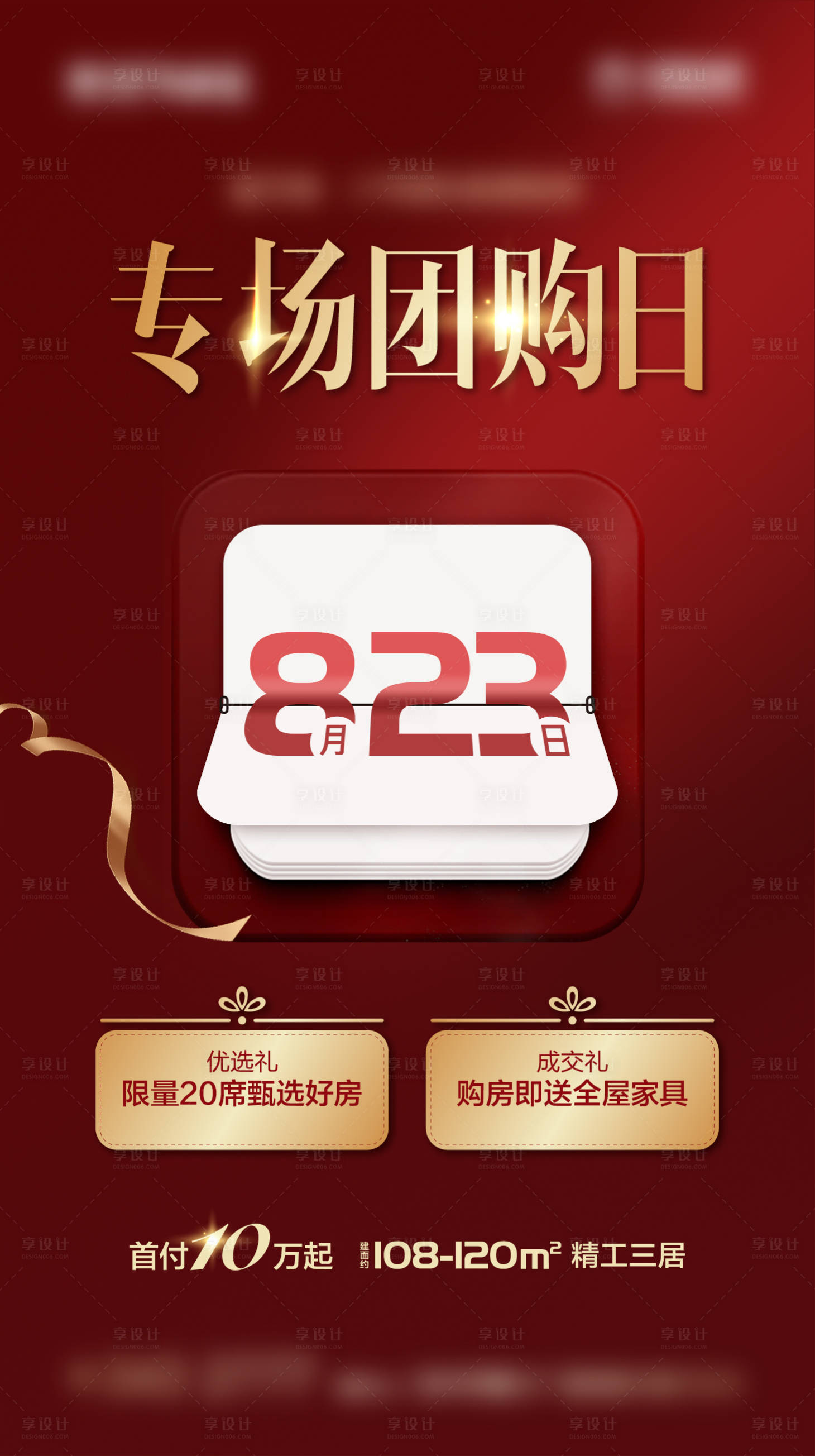 源文件下载【地产红色促销特价房源微信海报】编号：41620002236637119