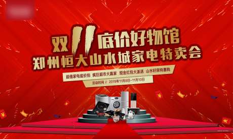 源文件下載【享設(shè)計】搜索編號：76390002237196083【房地產(chǎn)紅金家電特賣會活動展板】