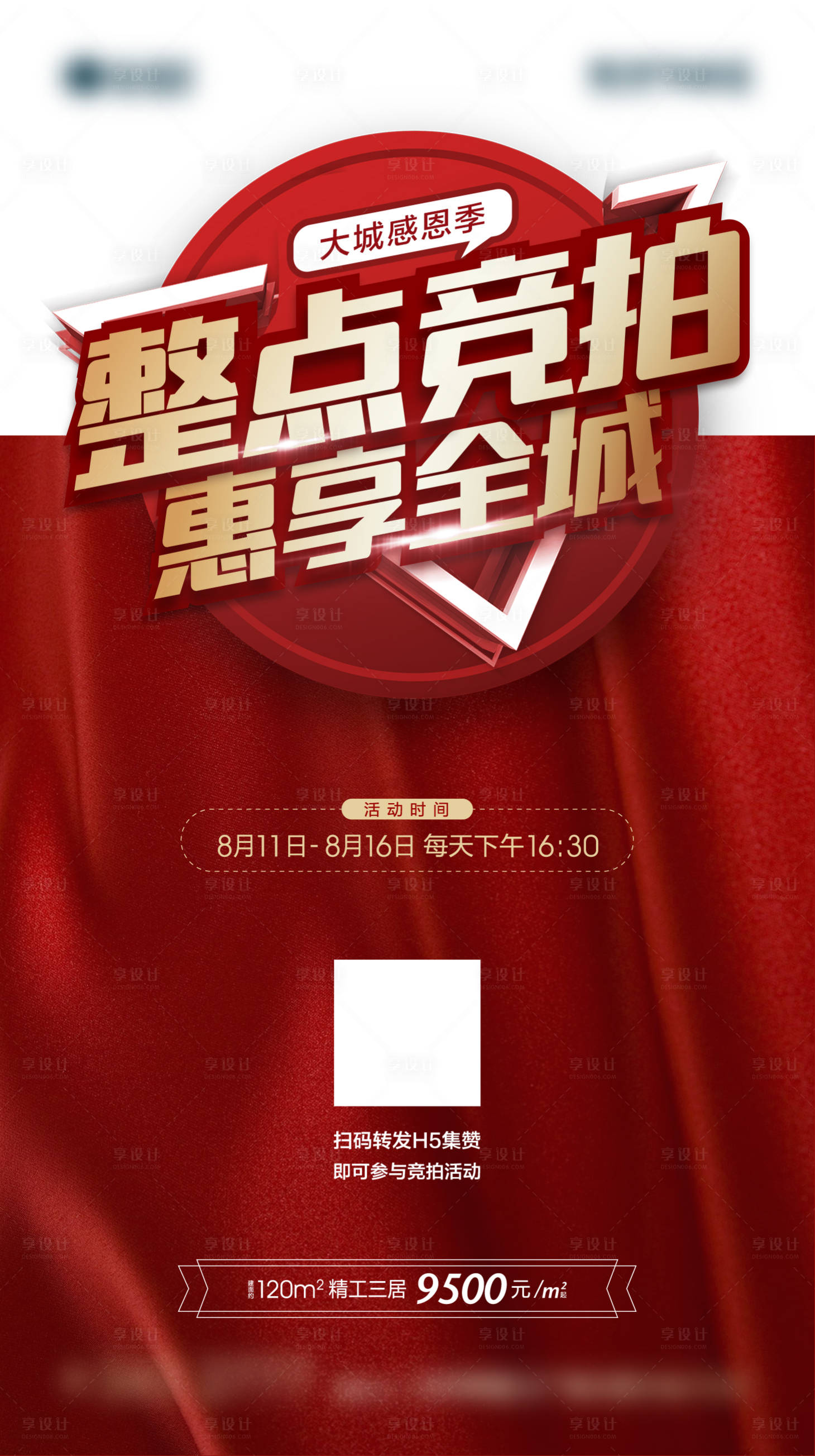 源文件下載【享設(shè)計】搜索編號：56690002224969172【地產(chǎn)紅色促銷特價房源微信海報】