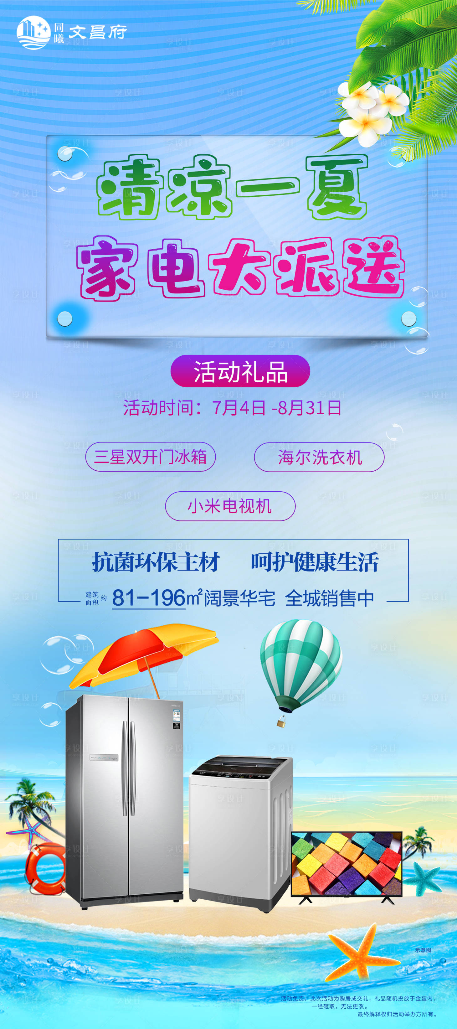 源文件下载【享设计】搜索编号：50740002244659386【清凉一夏购房节海报】
